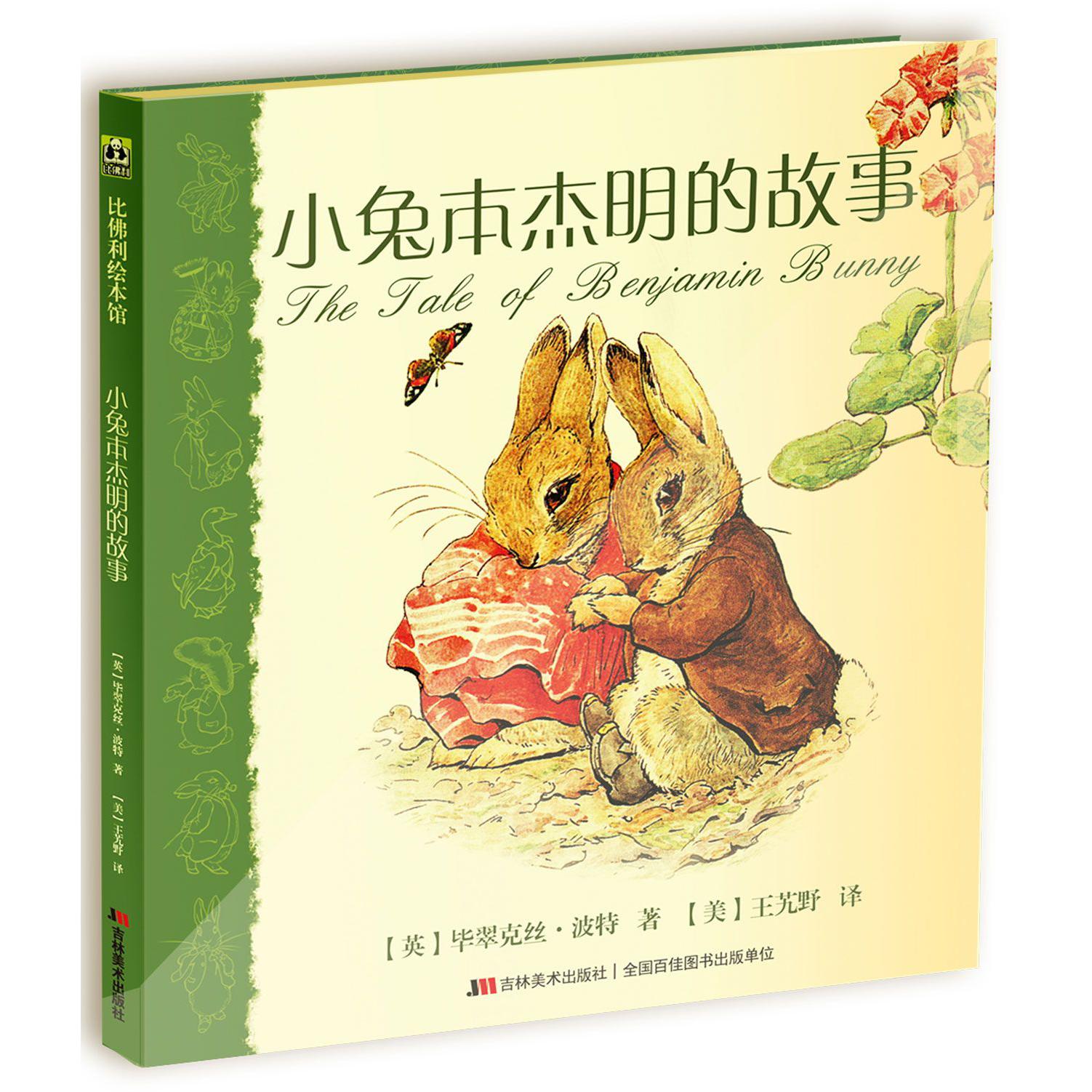 小兔本杰明的故事(精)