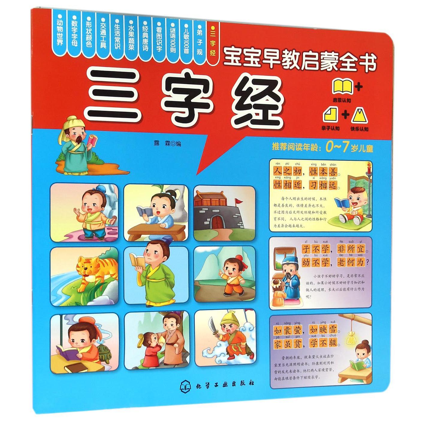 三字经(0-7岁儿童)/宝宝早教启蒙全书