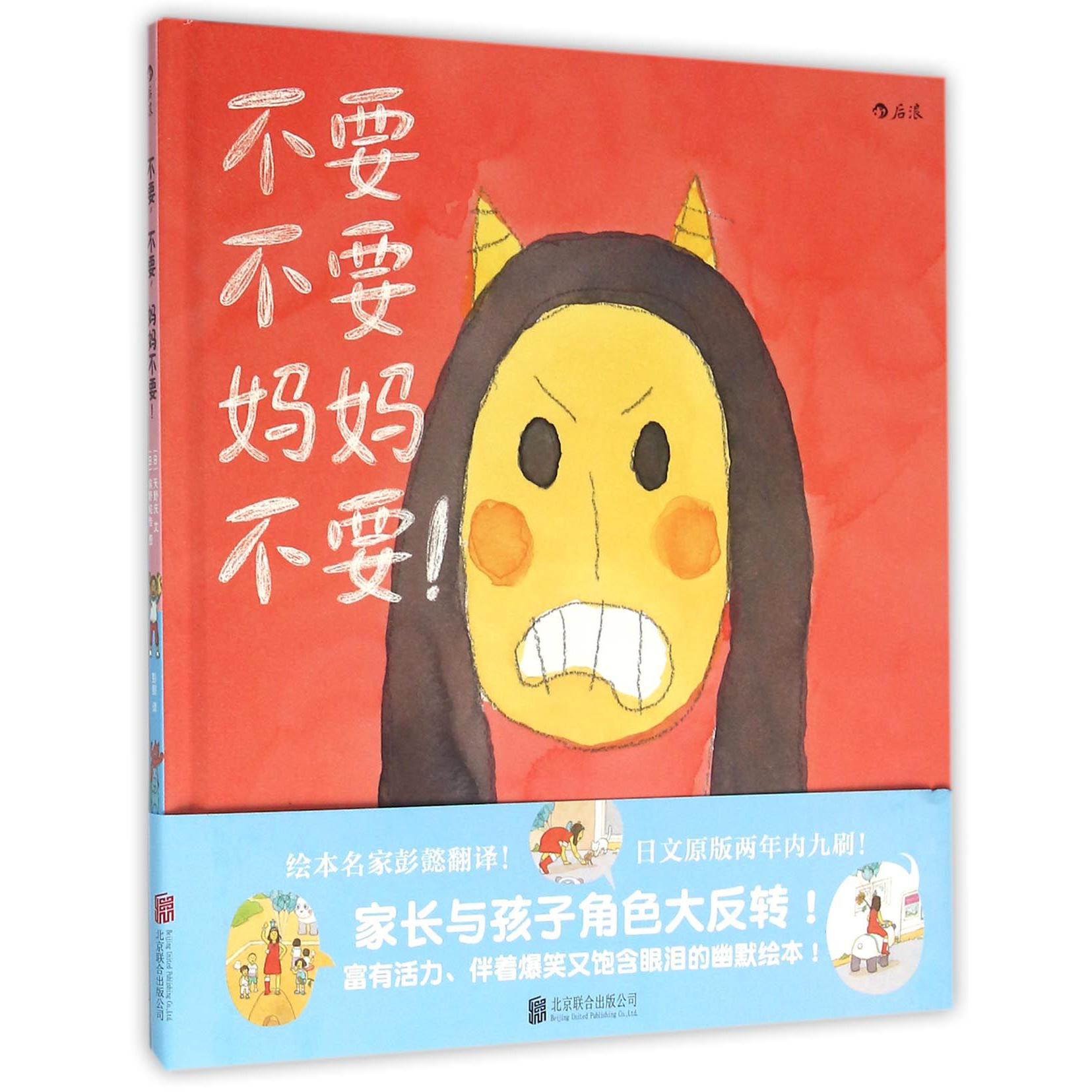 不要不要妈妈不要(精)