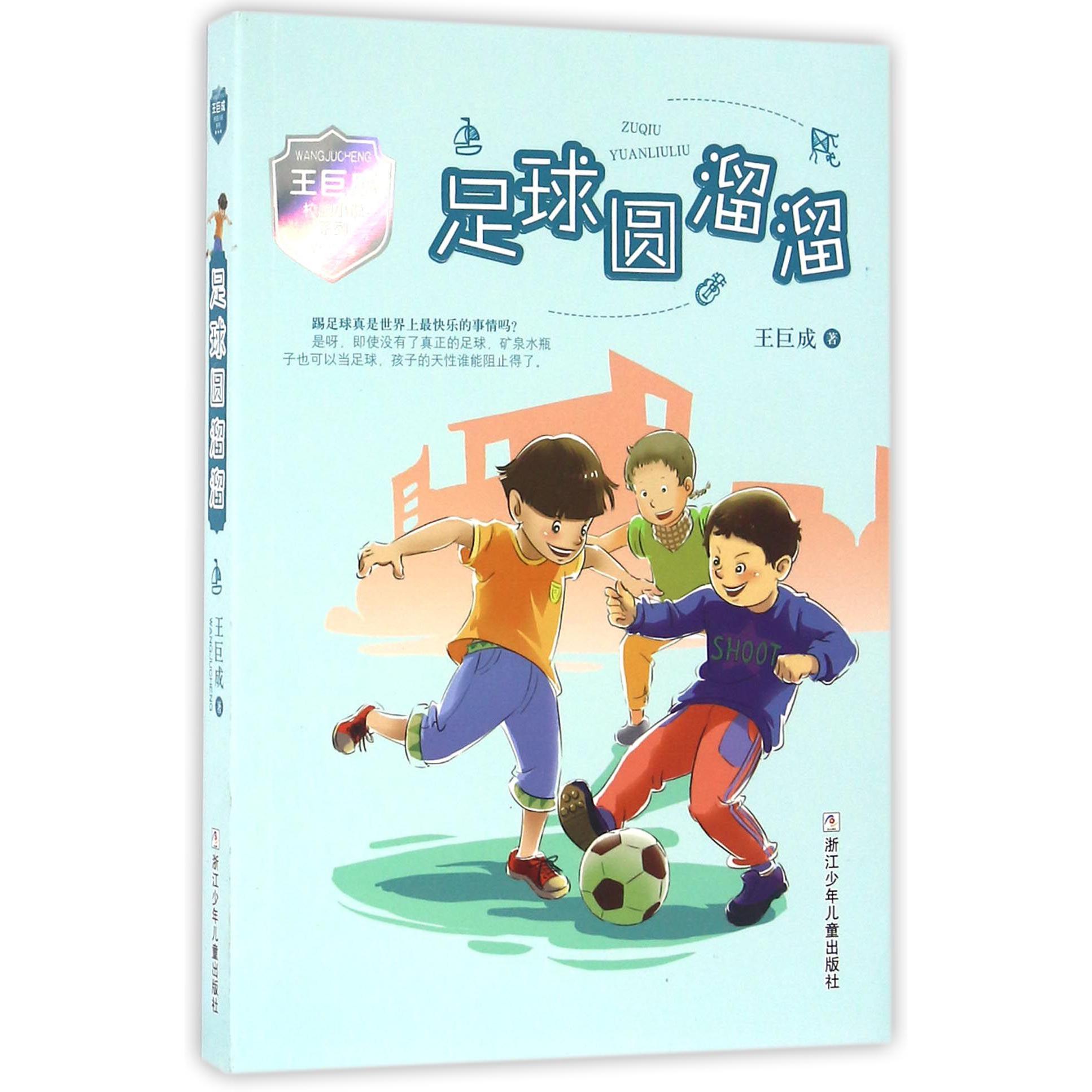 足球圆溜溜/王巨成校园小说系列