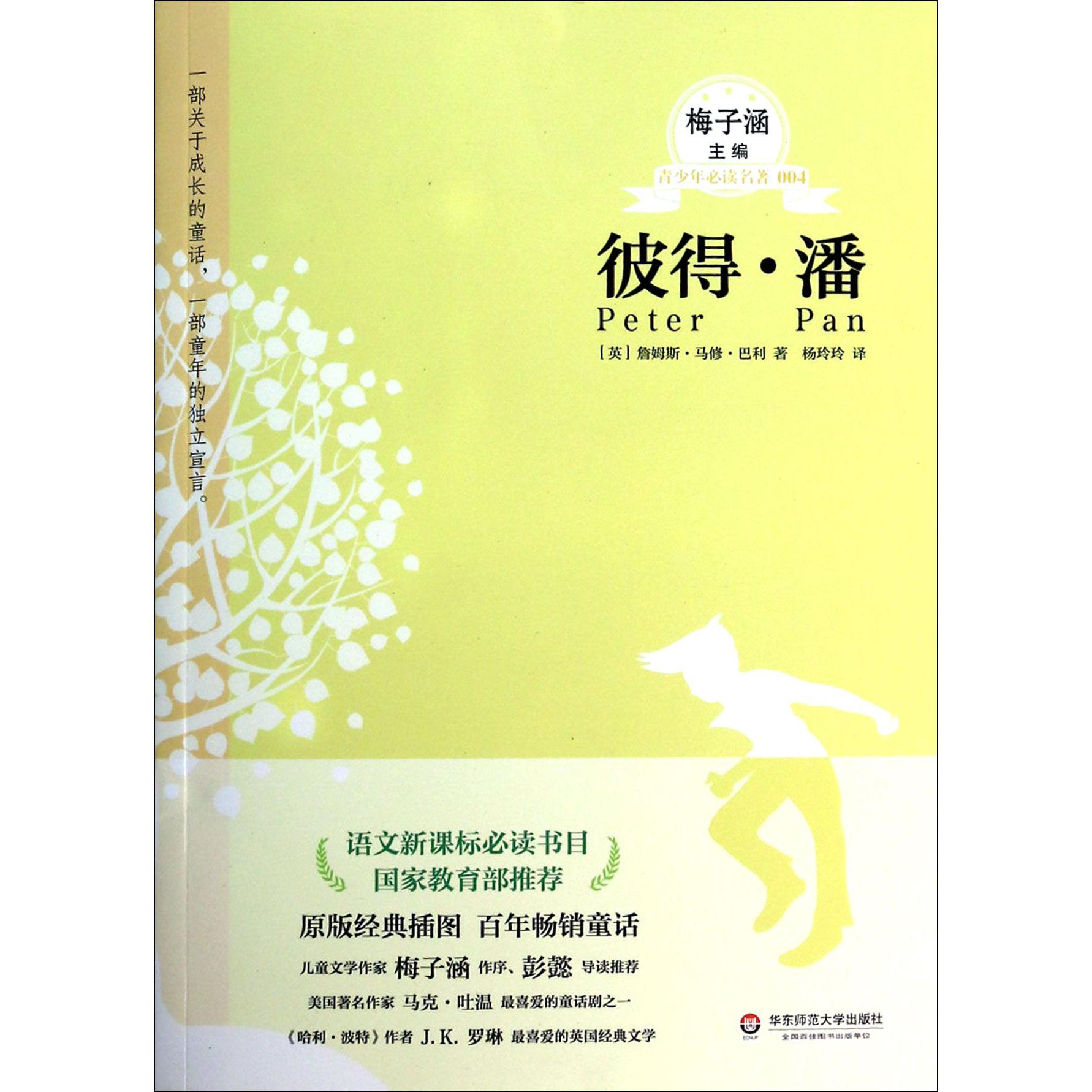 彼得·潘/青少年必读名著