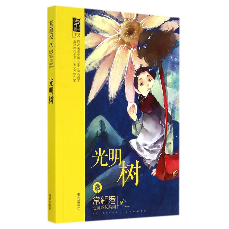 光明树/常新港心灵成长系列
