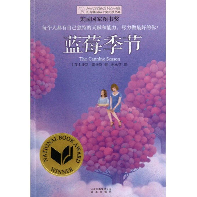 蓝莓季节/长青藤国际大奖小说书系