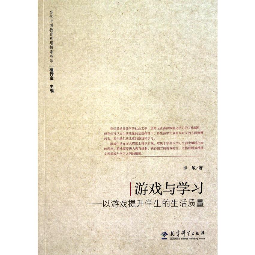 游戏与学习--以游戏提升学生的生活质量/当代中国教育思想探索书系