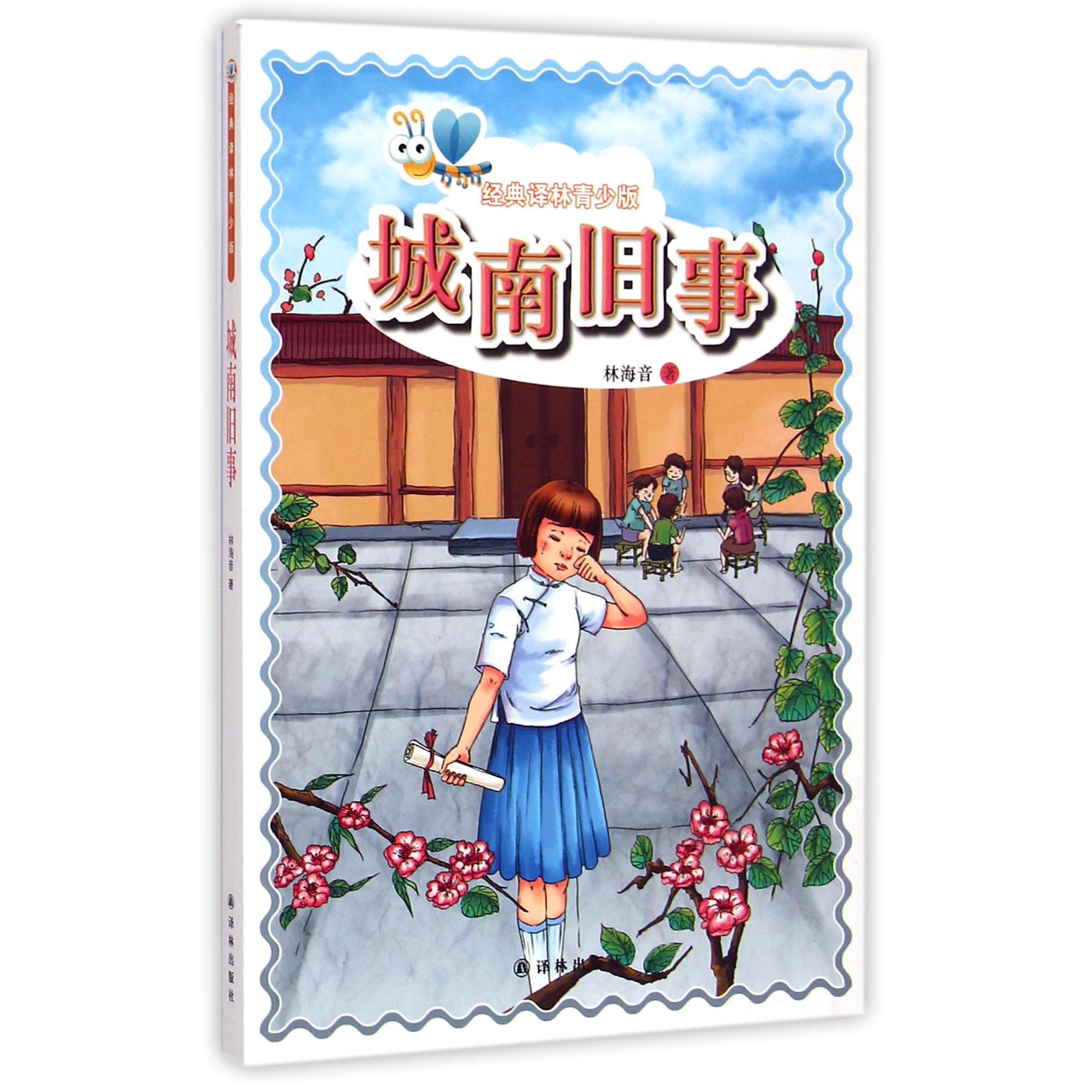 城南旧事/经典译林青少版