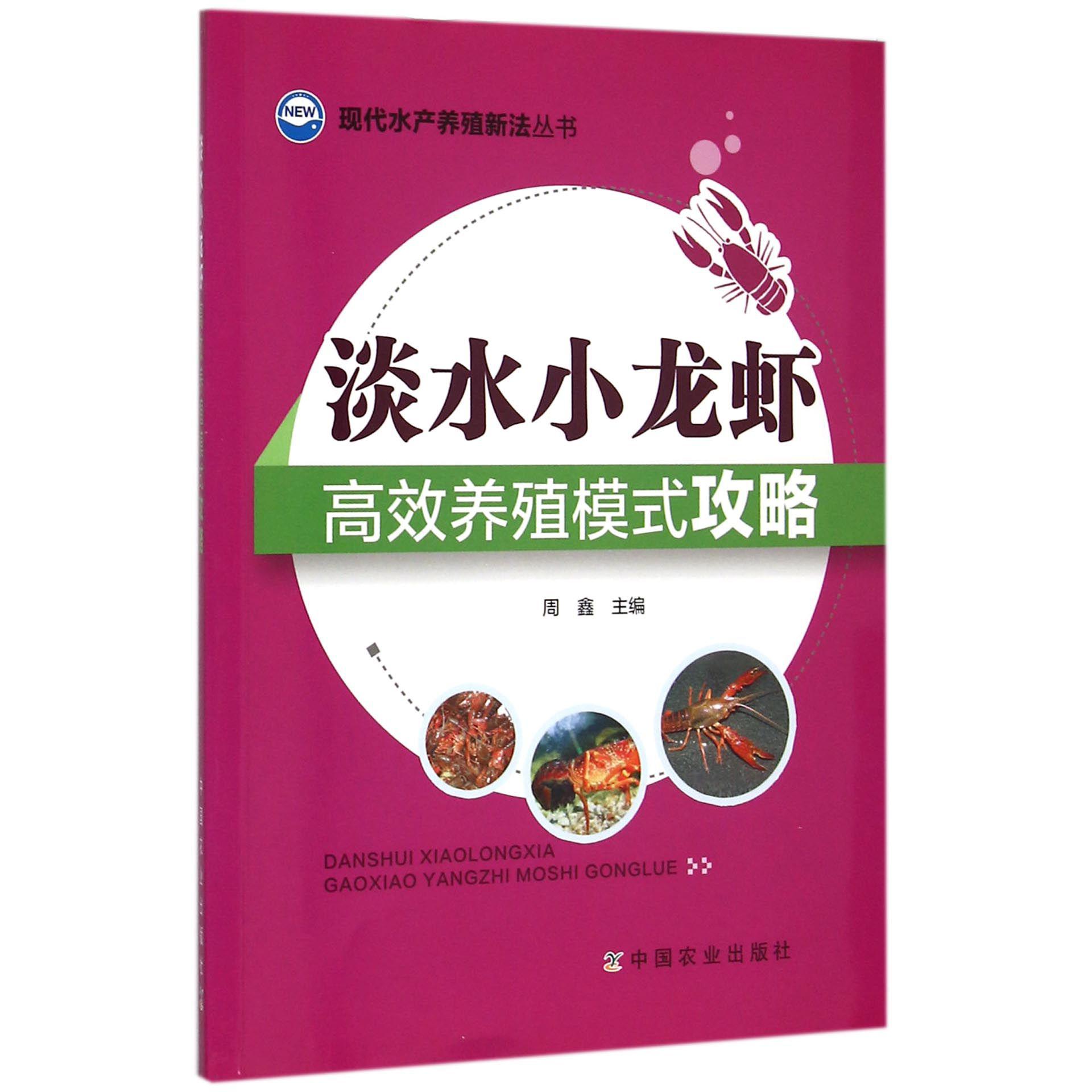 淡水小龙虾高效养殖模式攻略/现代水产养殖新法丛书