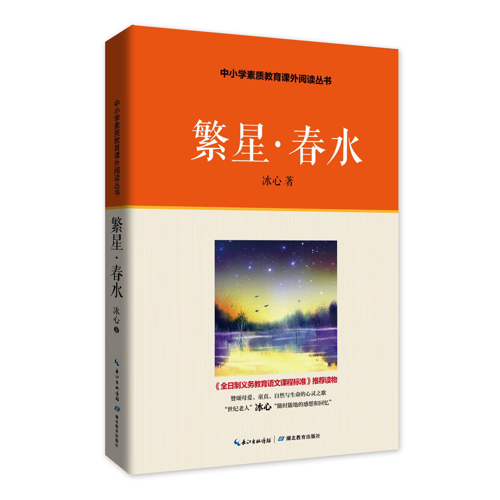 繁星春水/中小学素质教育课外阅读丛书