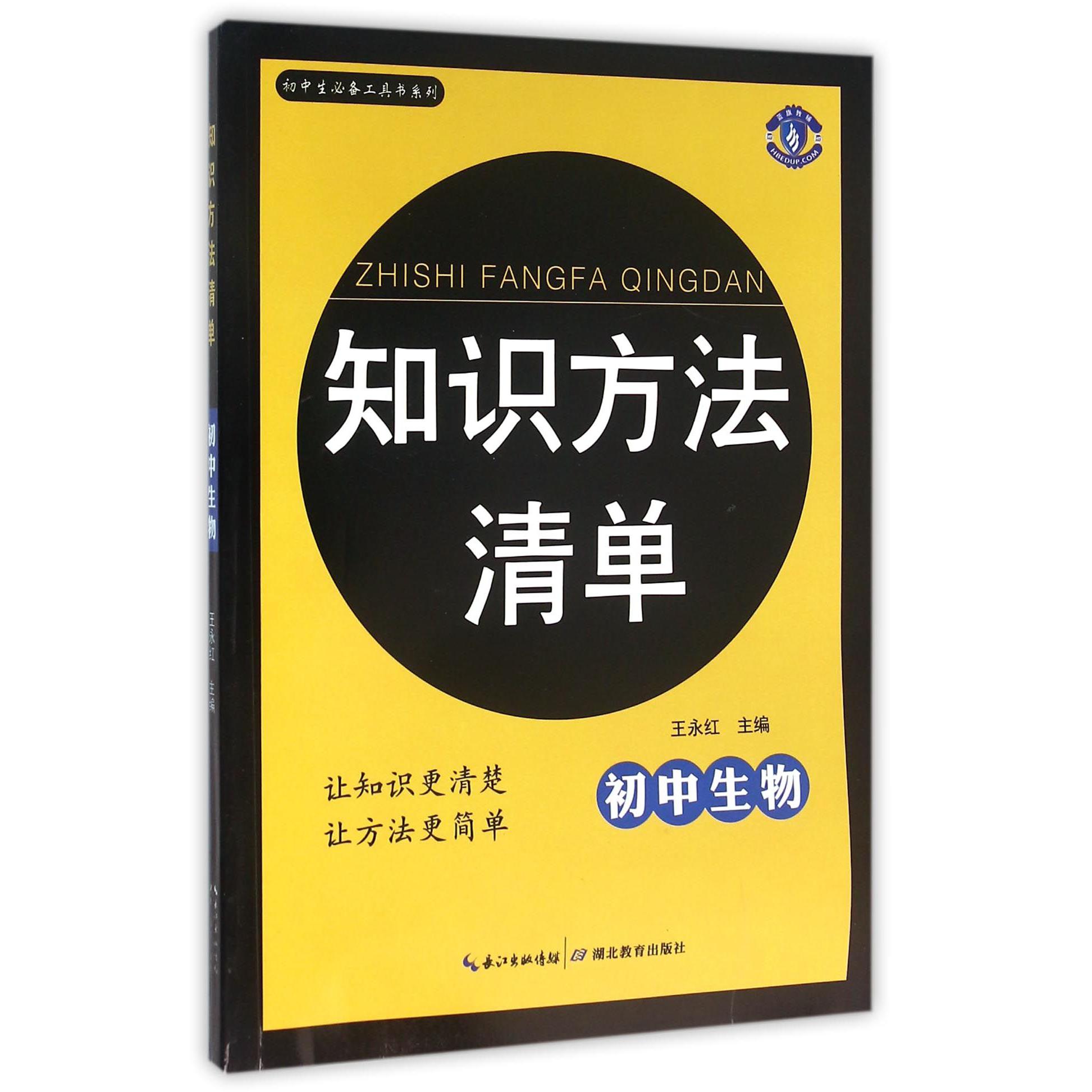 初中生物/知识方法清单