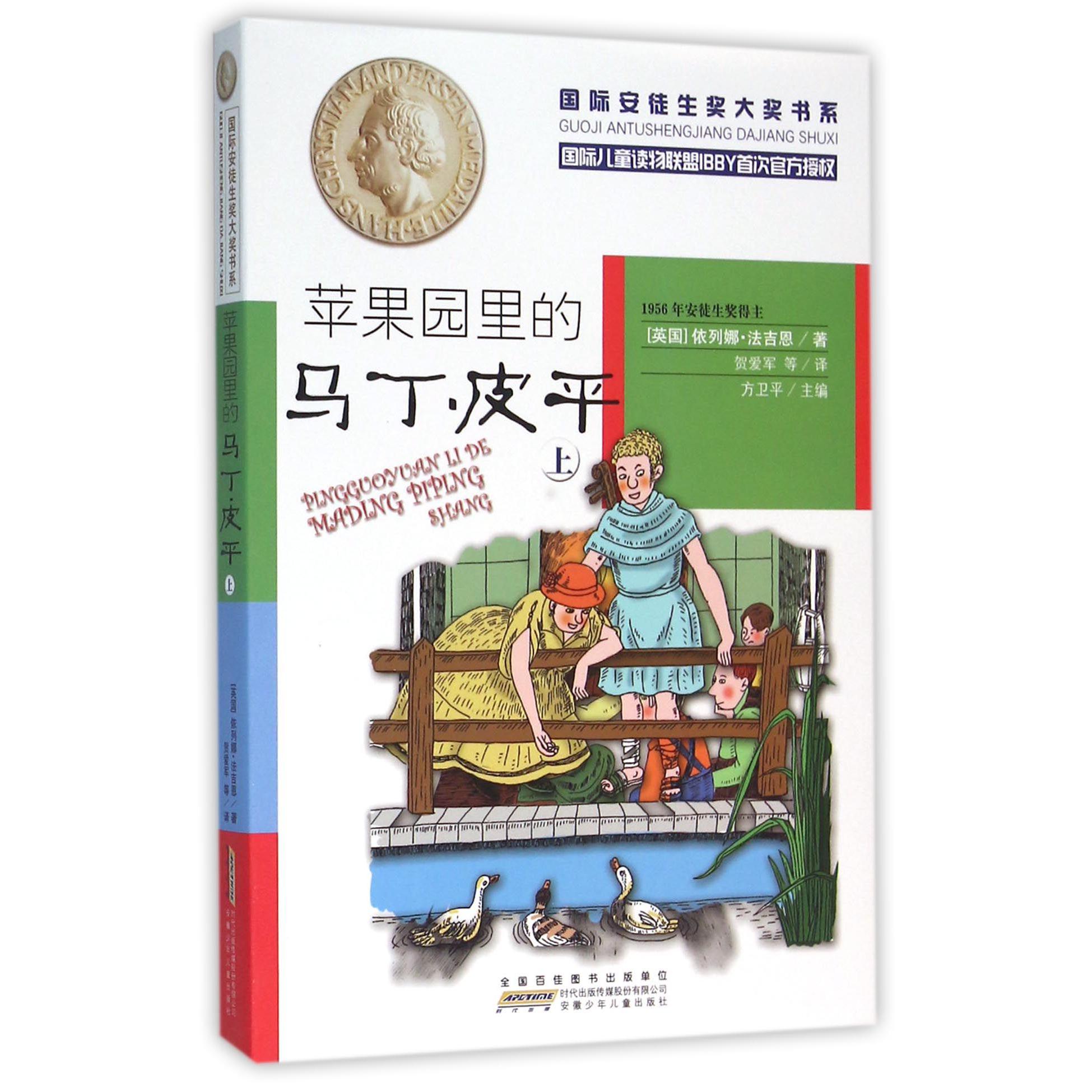 苹果园里的马丁·皮平(上)/国际安徒生奖大奖书系