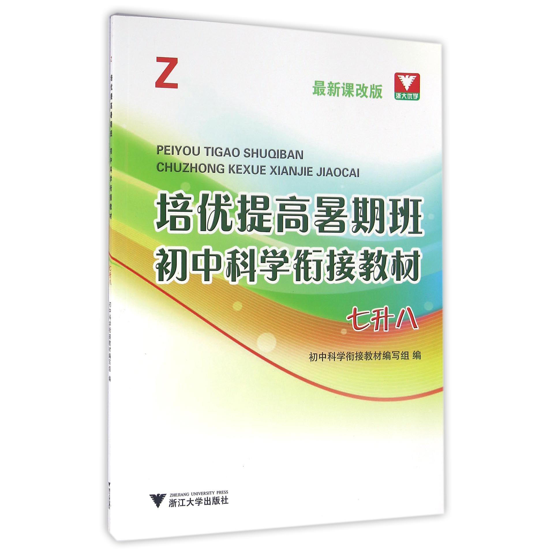 初中科学衔接教材(7升8Z最新课改版)/培优提高暑期班