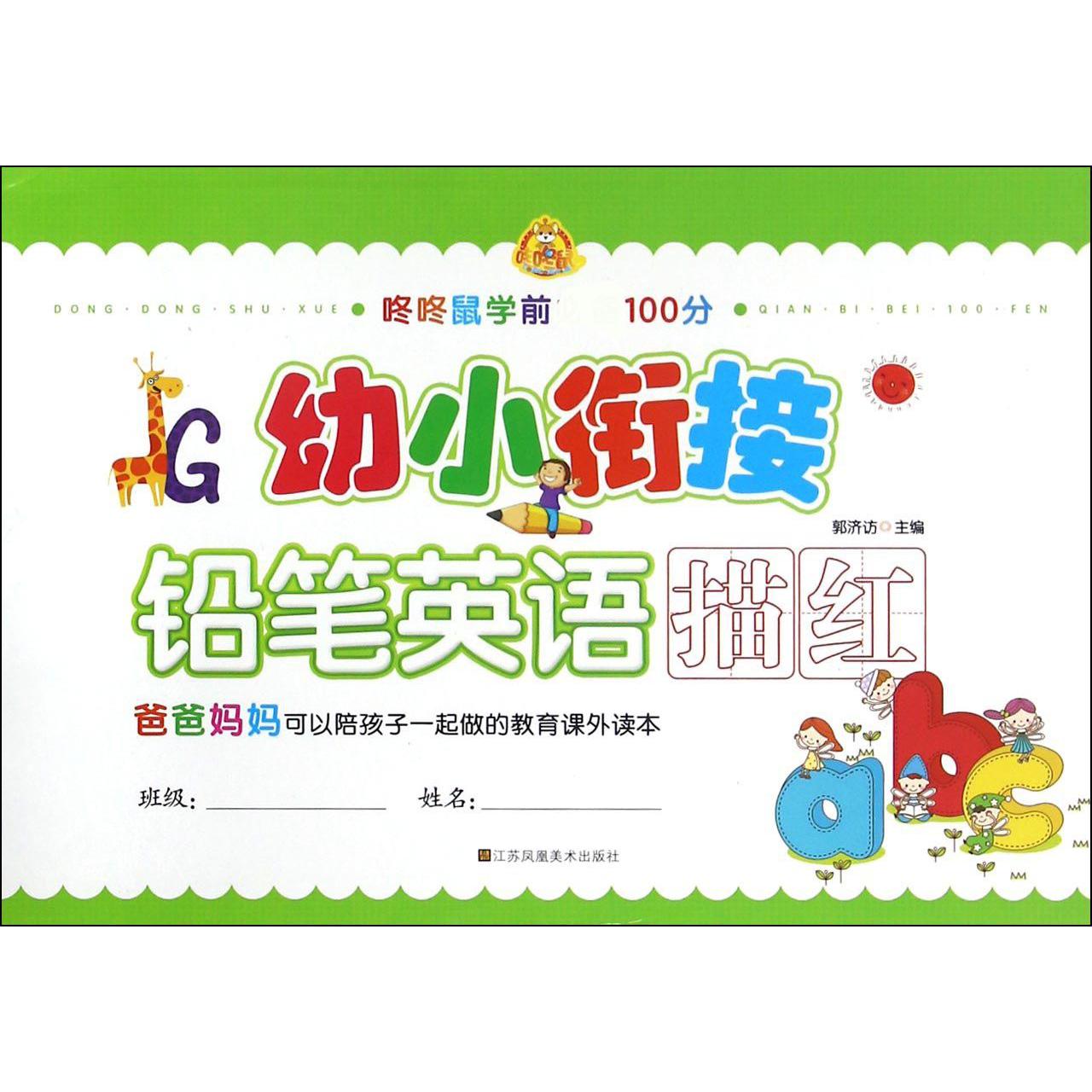 幼小衔接(铅笔英语描红)/咚咚鼠学前100分