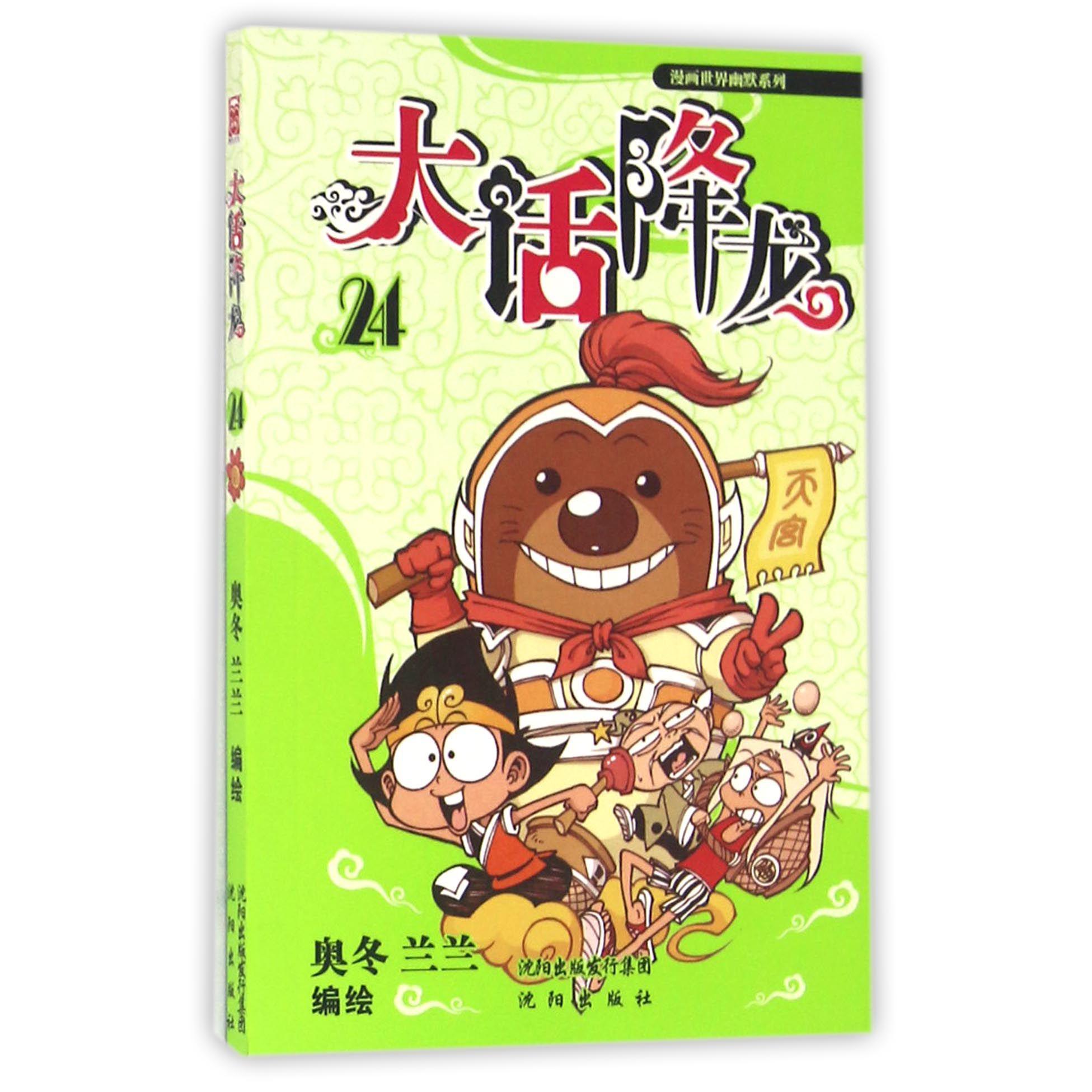 大话降龙(24)/漫画世界幽默系列