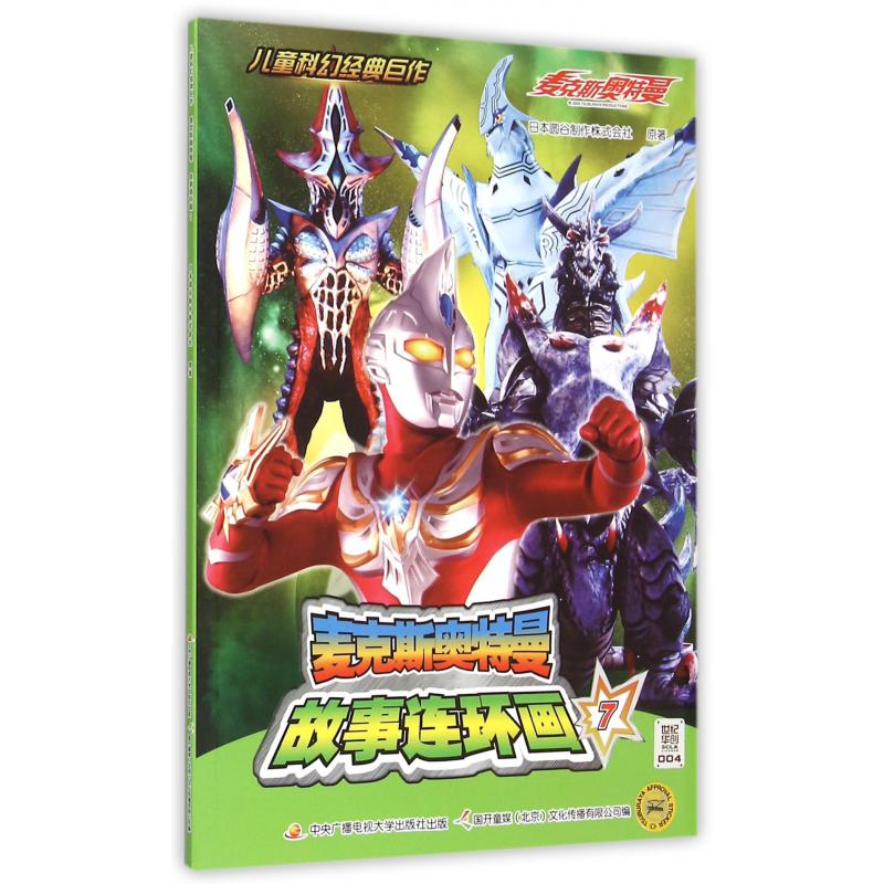 麦克斯奥特曼故事连环画(7)/儿童科幻经典巨作