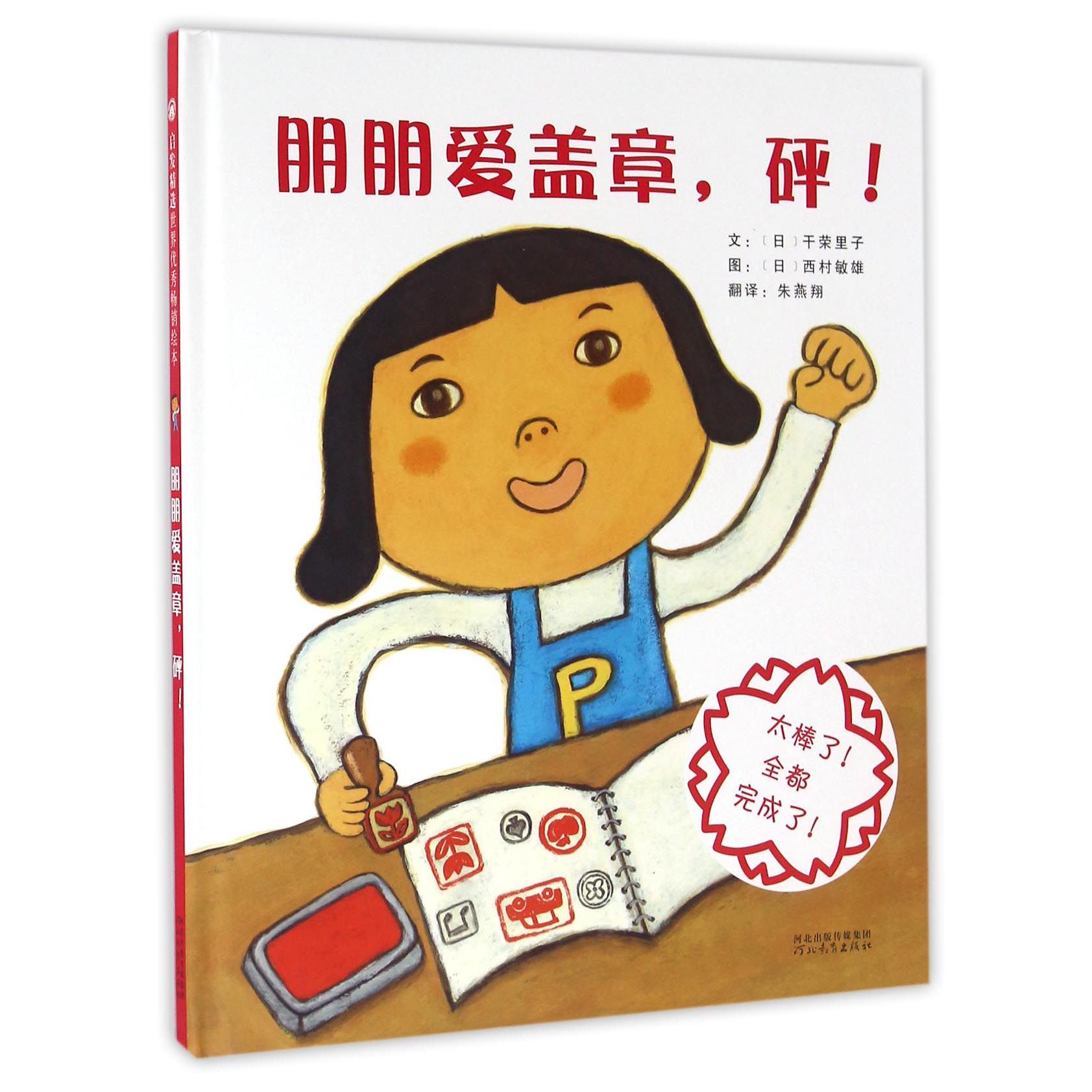 朋朋爱盖章砰(精)