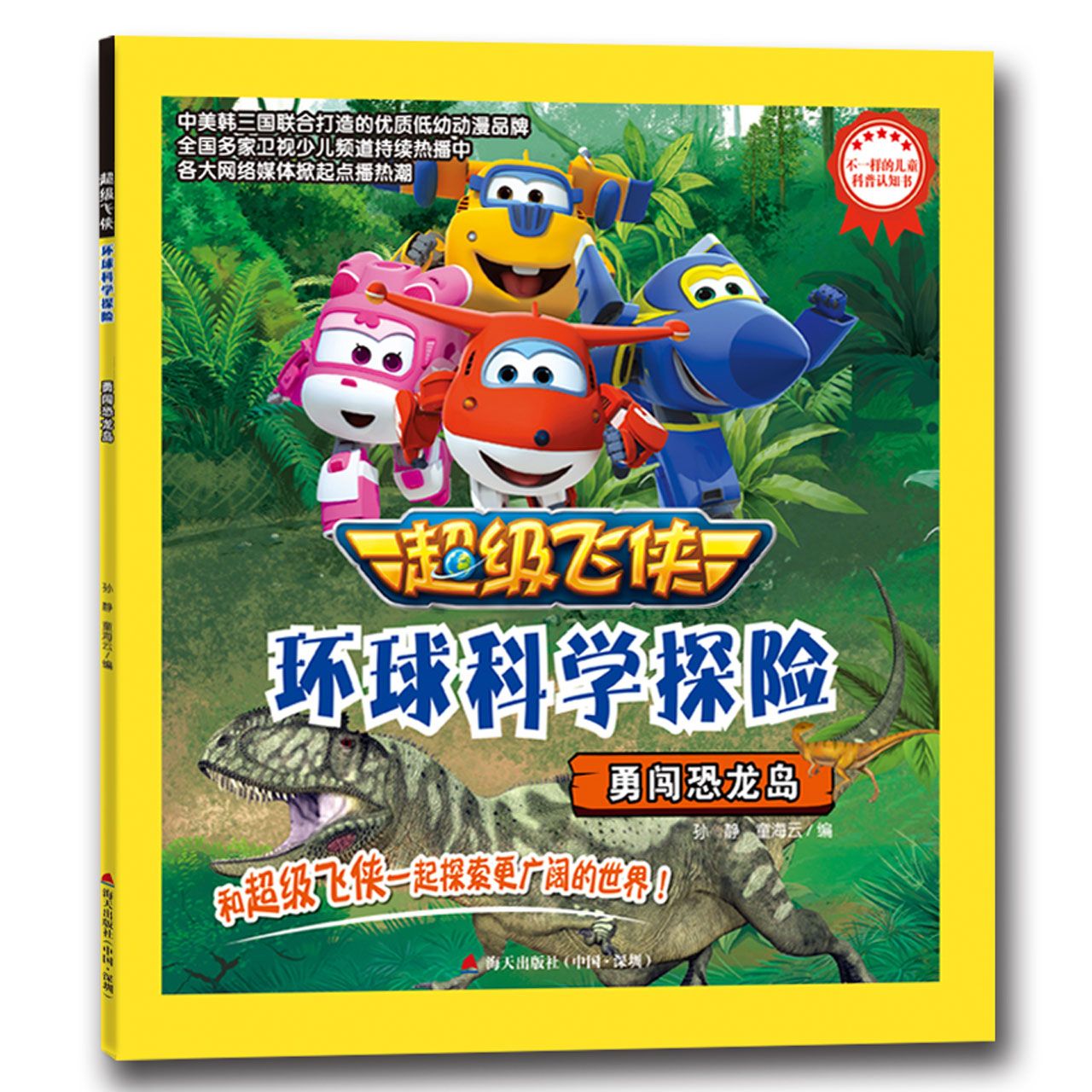 勇闯恐龙岛/超级飞侠环球科学探险