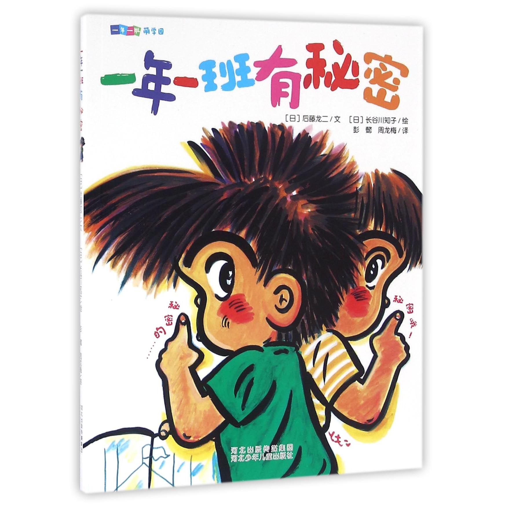 一年一班有秘密/一年一班萌学园