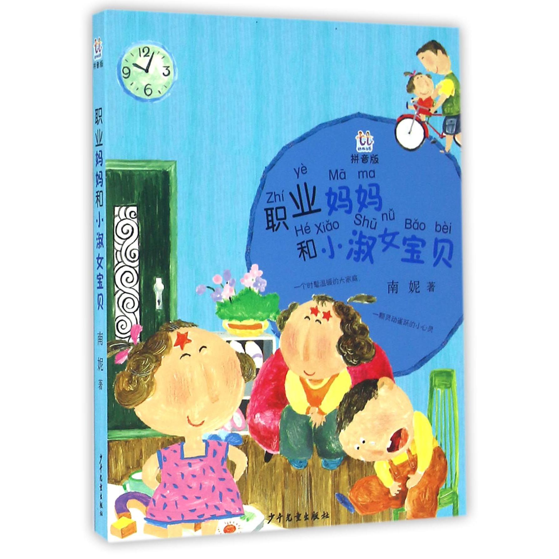 职业妈妈和小淑女宝贝(拼音版)