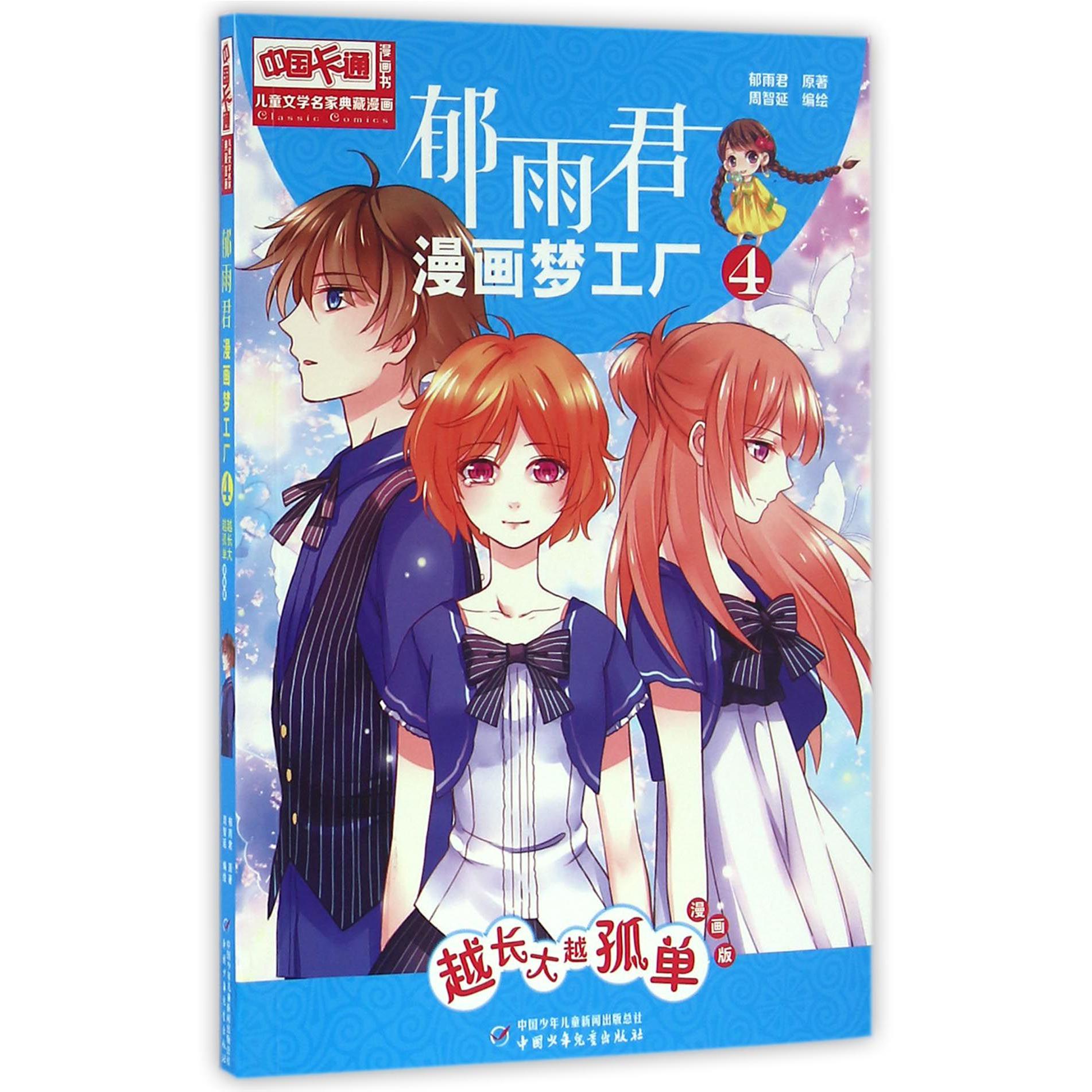 郁雨君漫画梦工厂(4越长大越孤单漫画版)/中国卡通漫画书