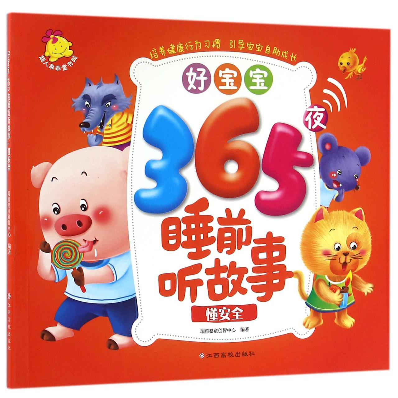 好宝宝365夜睡前听故事(懂安全)