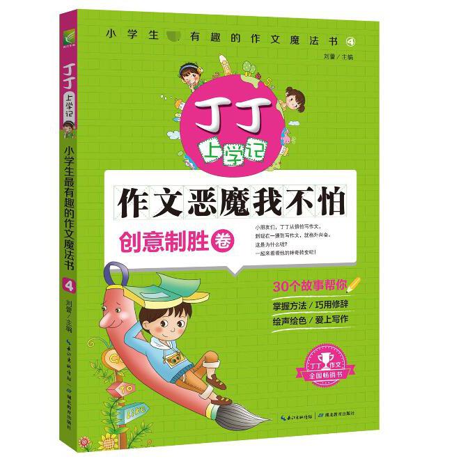 丁丁上学记(创意制胜卷)