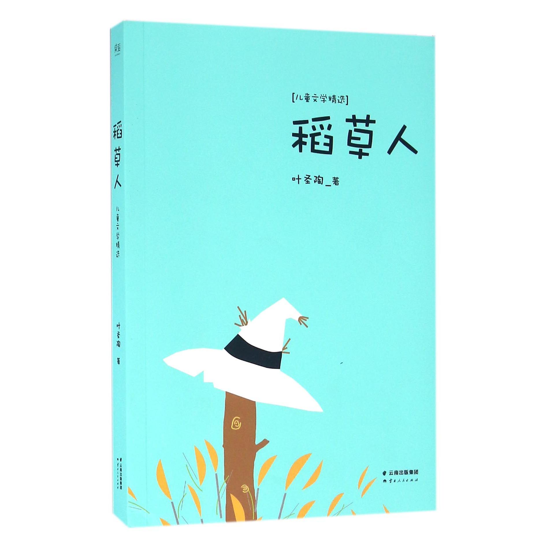 稻草人(儿童文学精选)