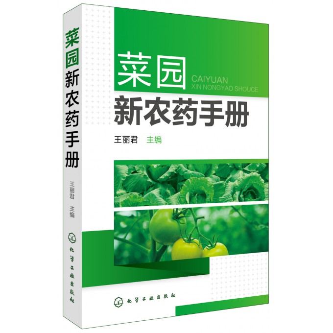 菜园新农药手册