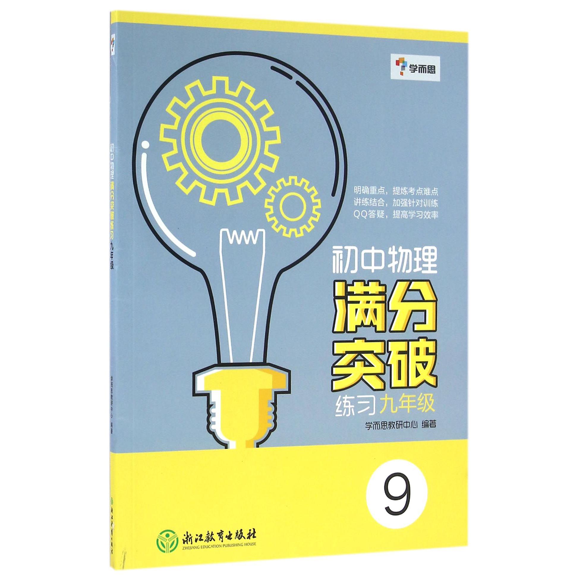 初中物理满分突破练习(9年级)