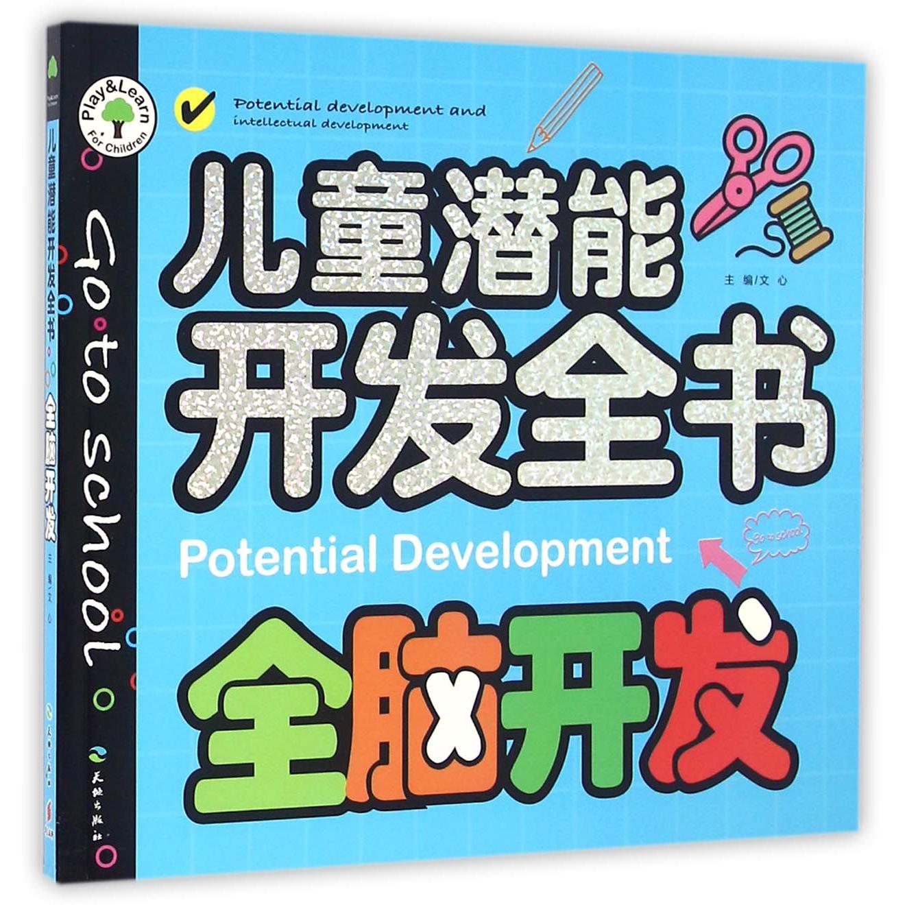 全脑开发/儿童潜能开发全书