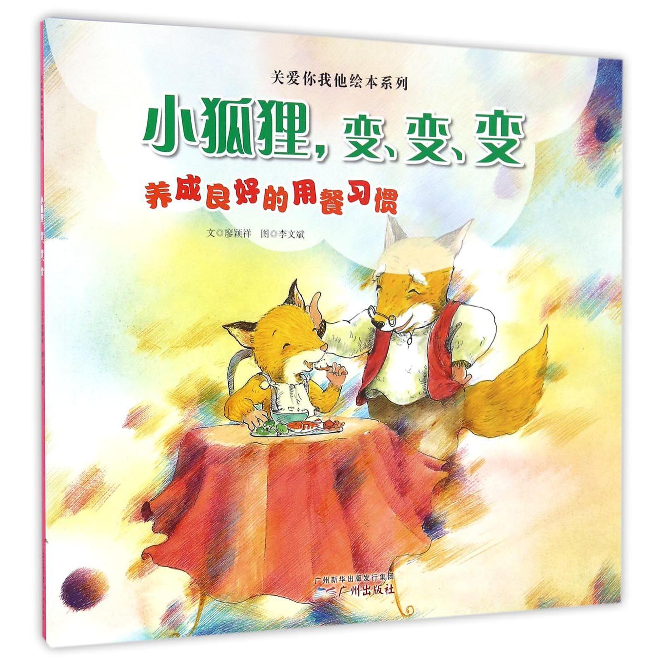 小狐狸变变变(养成良好的用餐习惯)/关爱你我他绘本系列