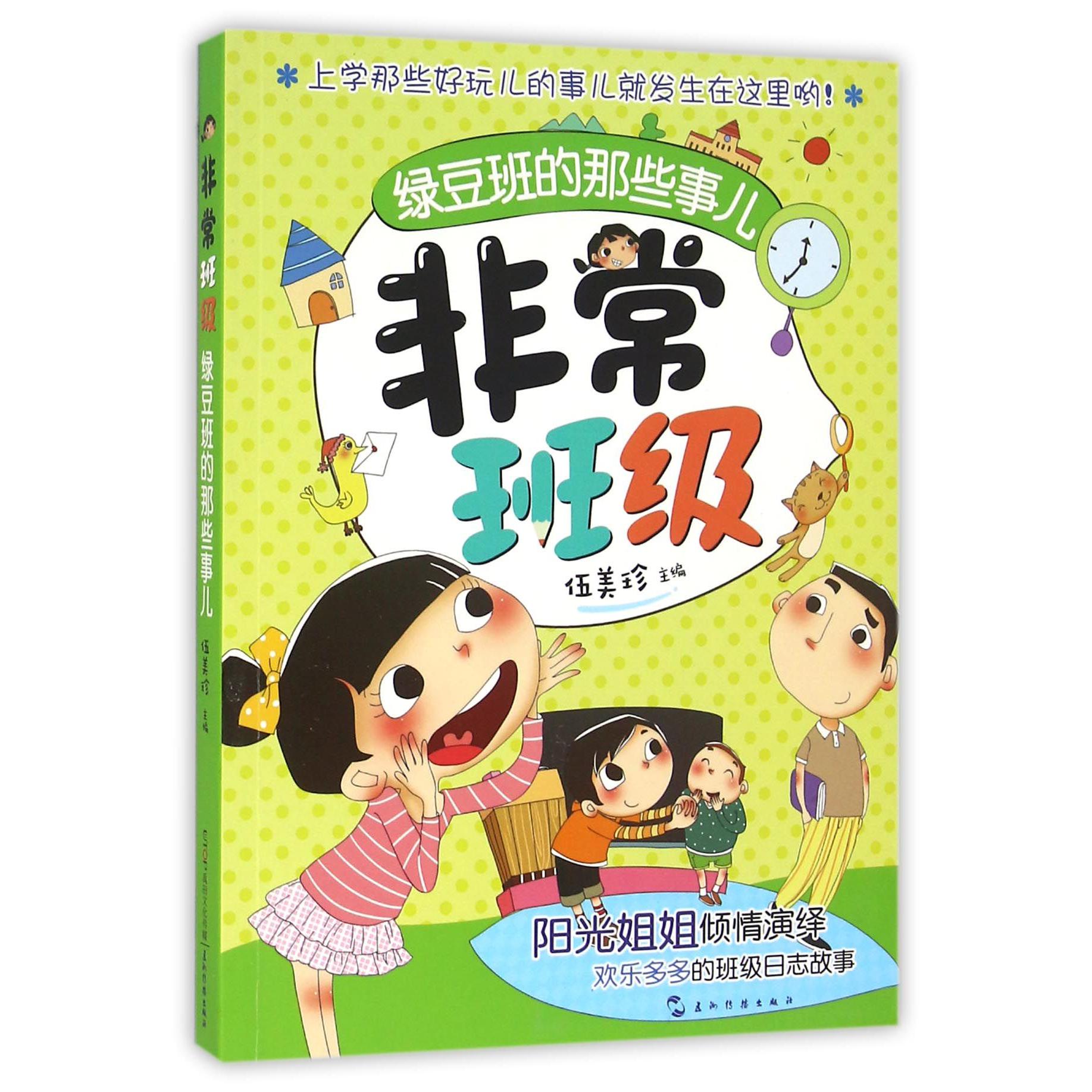 绿豆班的那些事儿/非常班级