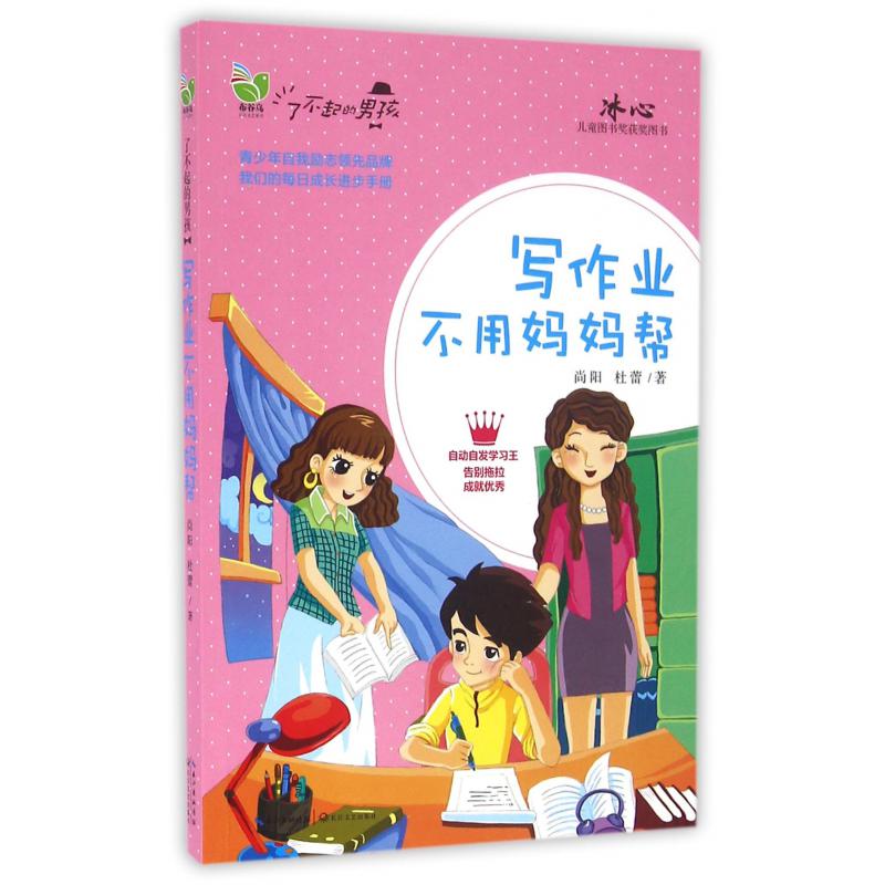 写作业不用妈妈帮/了不起的男孩