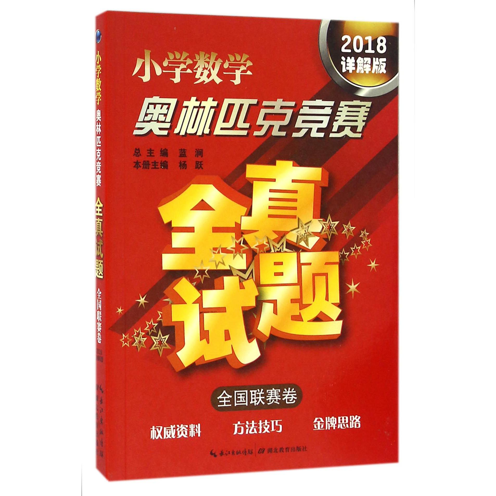 小学数学奥林匹克竞赛全真试题(全国联赛卷2018详解版)