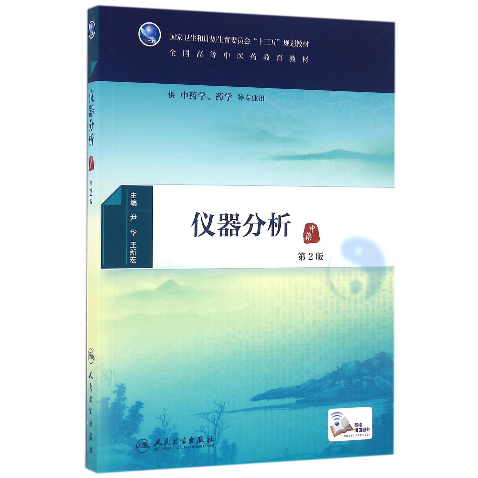 仪器分析(供中药学药学等专业用第2版全国高等中医药教育教材)