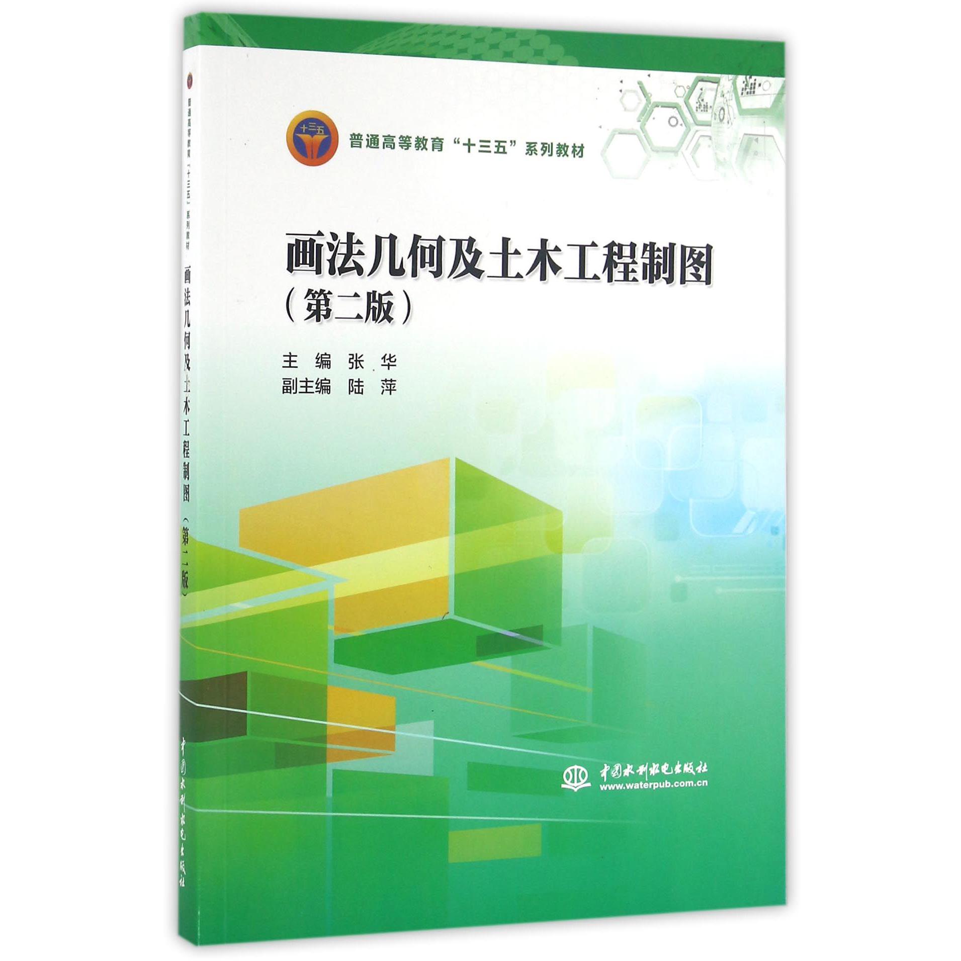 画法几何及土木工程制图(第2版普通高等教育十三五系列教材)