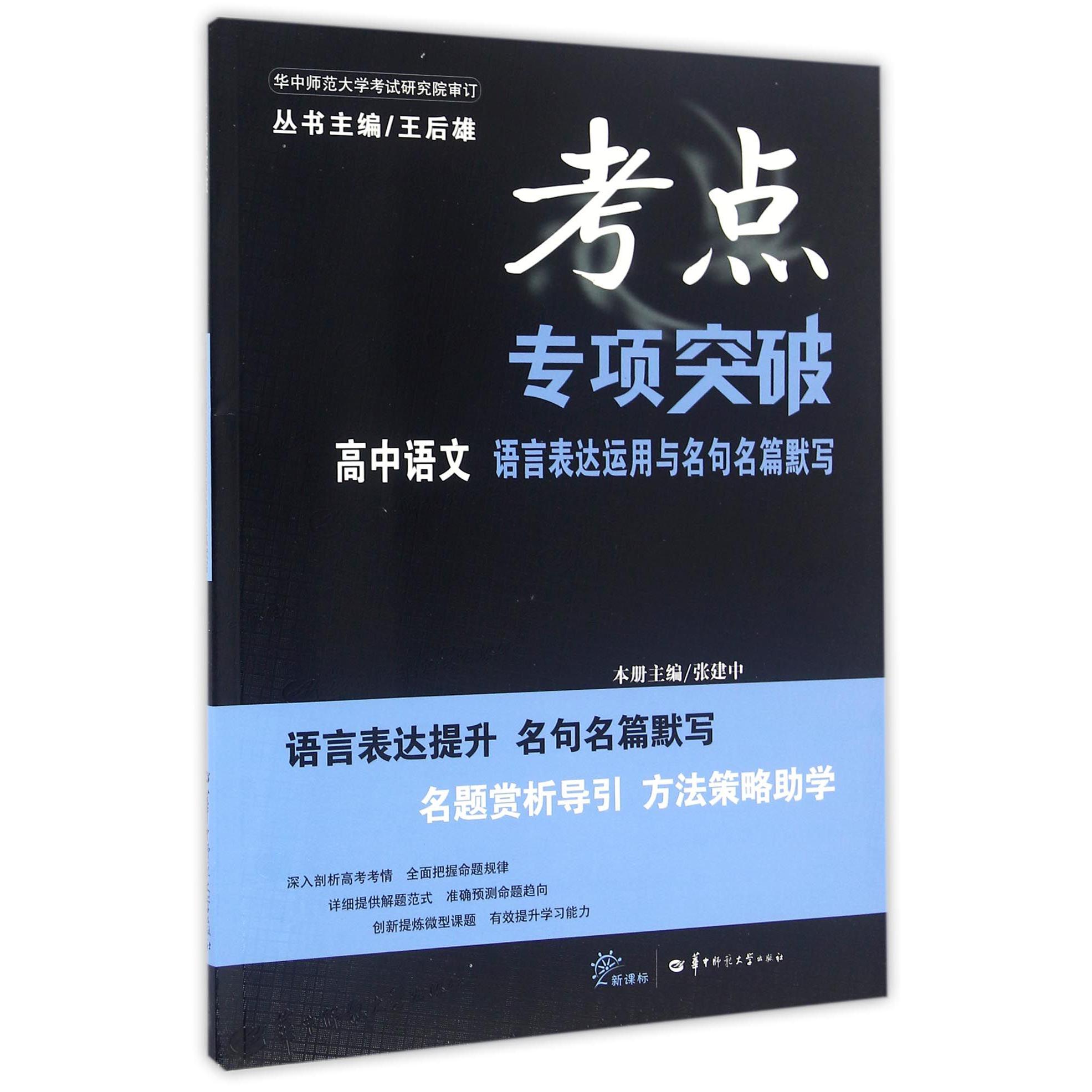 高中语文(语言表达运用与名句名篇默写新课标)/考点专项突破