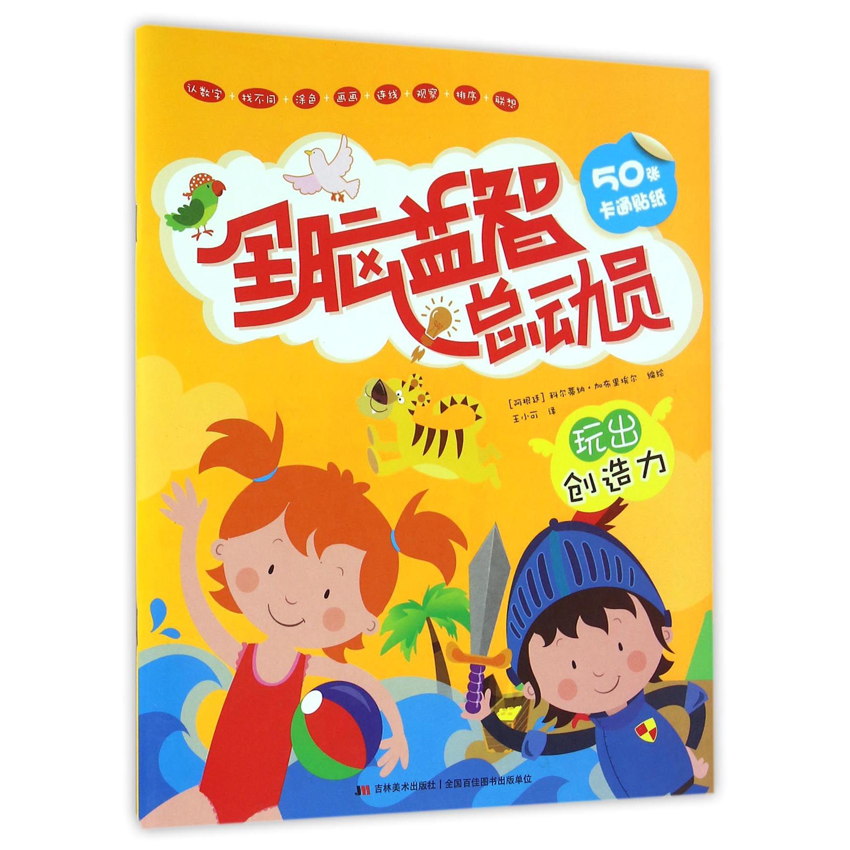 全脑益智总动员(玩出创造力)