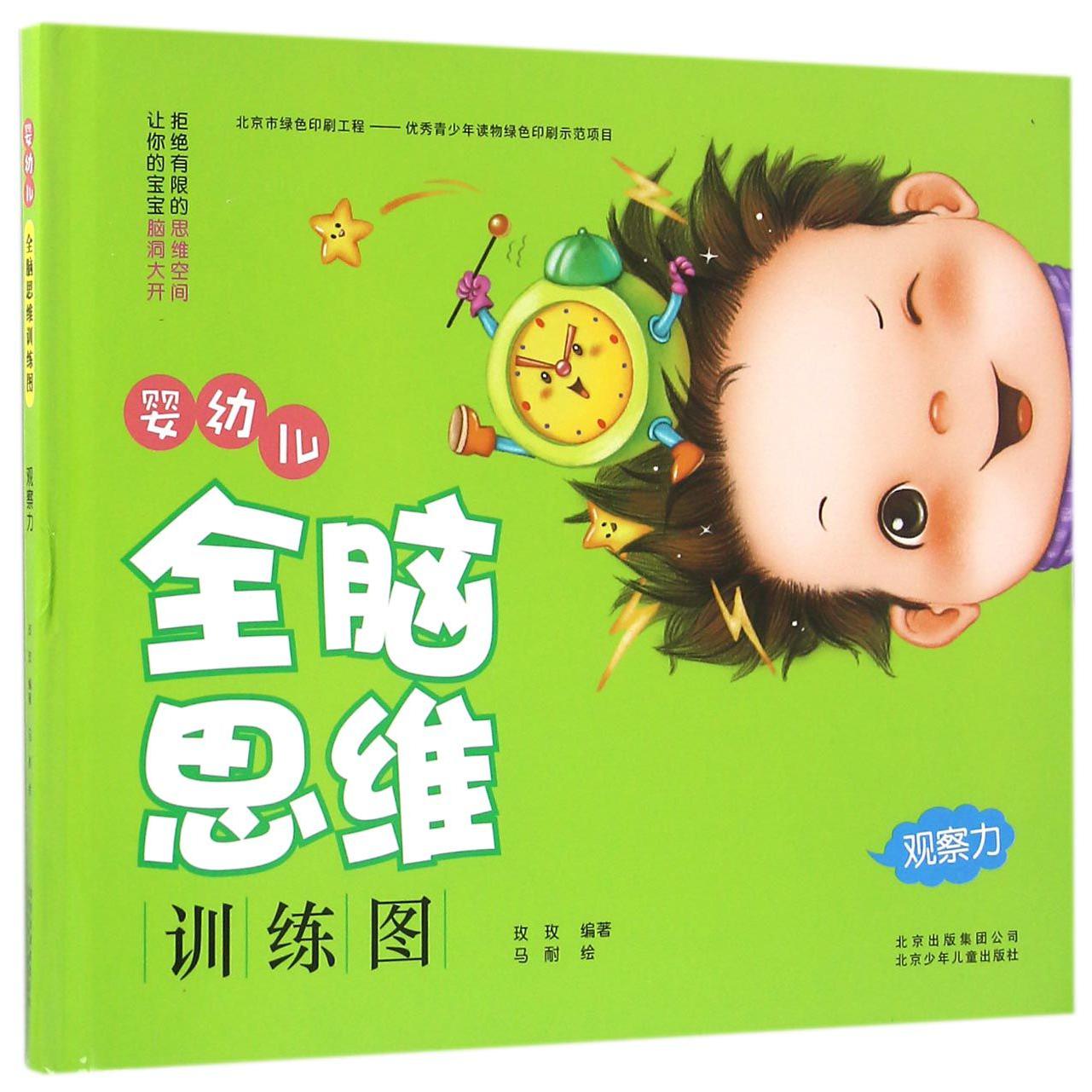 婴幼儿全脑思维训练图(观察力)(精)