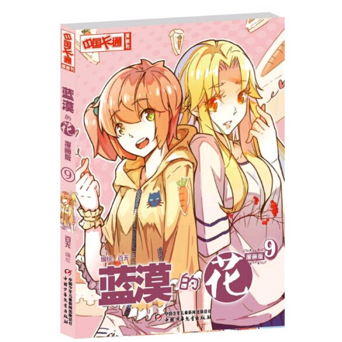 蓝漠的花(漫画版9)/中国卡通漫画书
