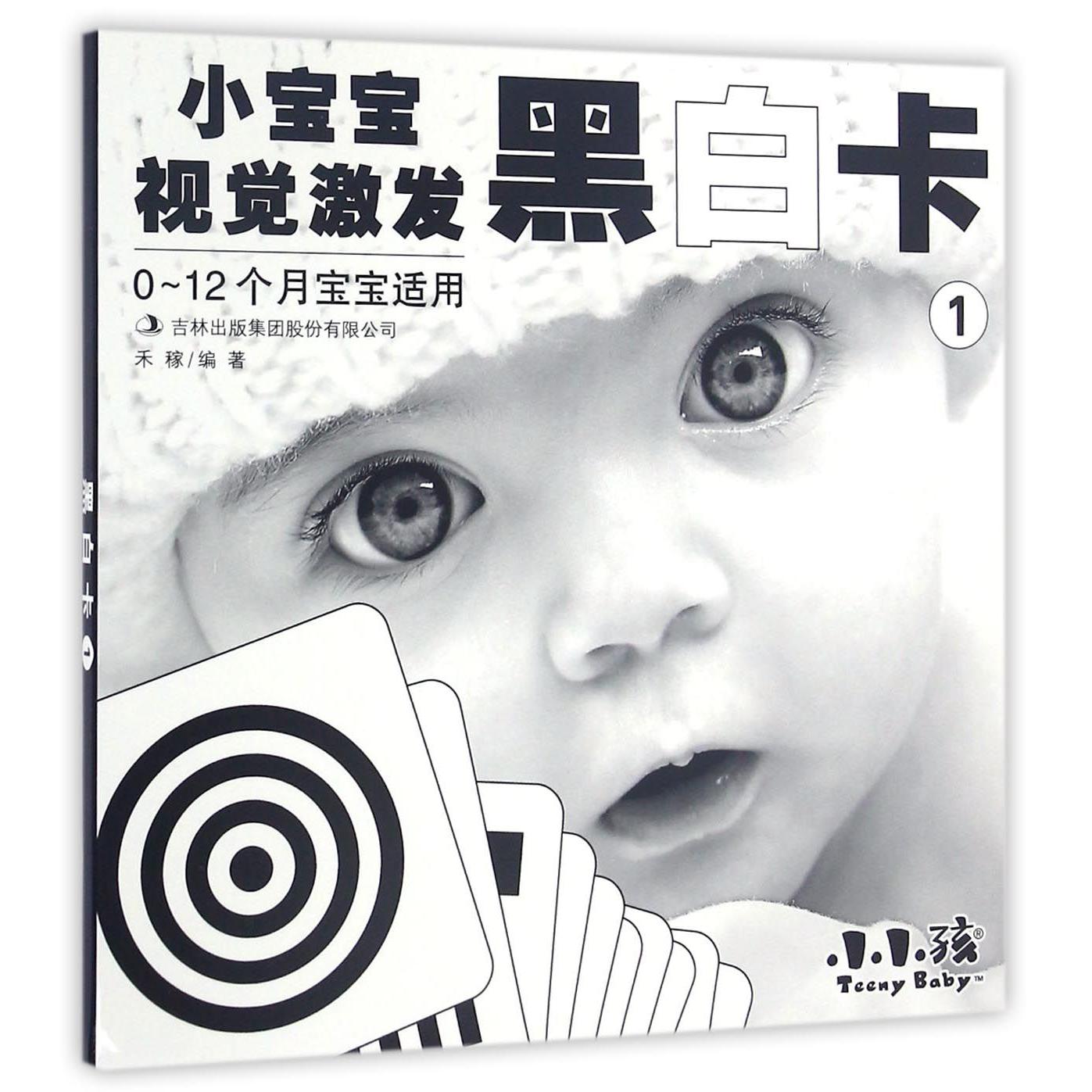 黑白卡(0-12个月宝宝适用1)