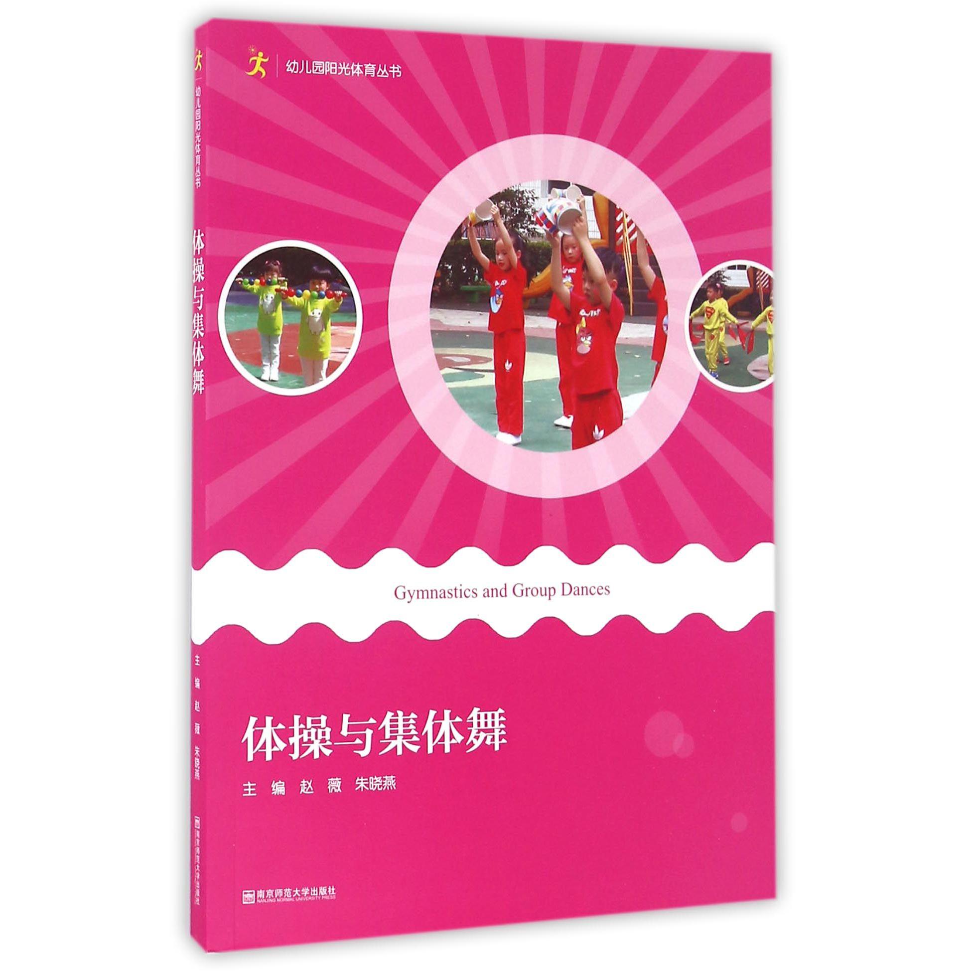 体操与集体舞(附光盘)/幼儿园阳光体育丛书