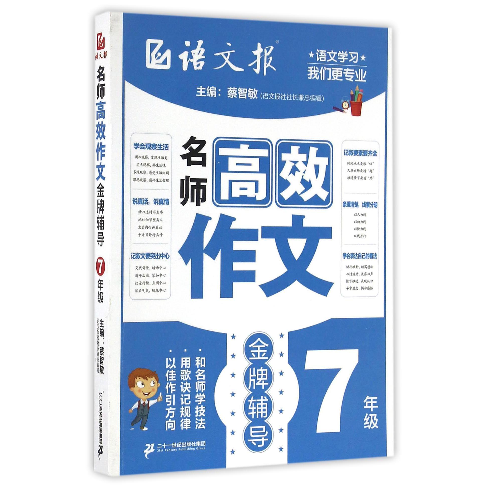 名师高效作文金牌辅导(7年级)/语文报