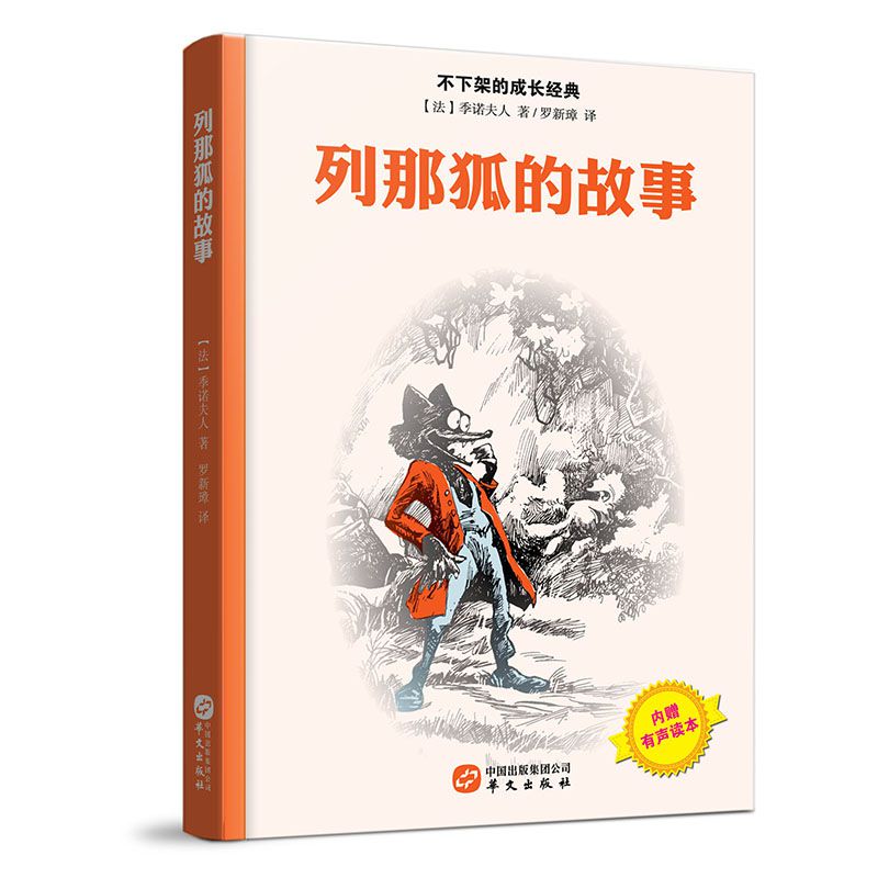 列那狐的故事(精)/不下架的成长经典