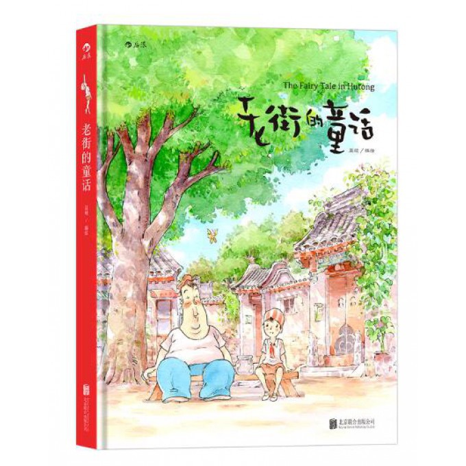 老街的童话(精)