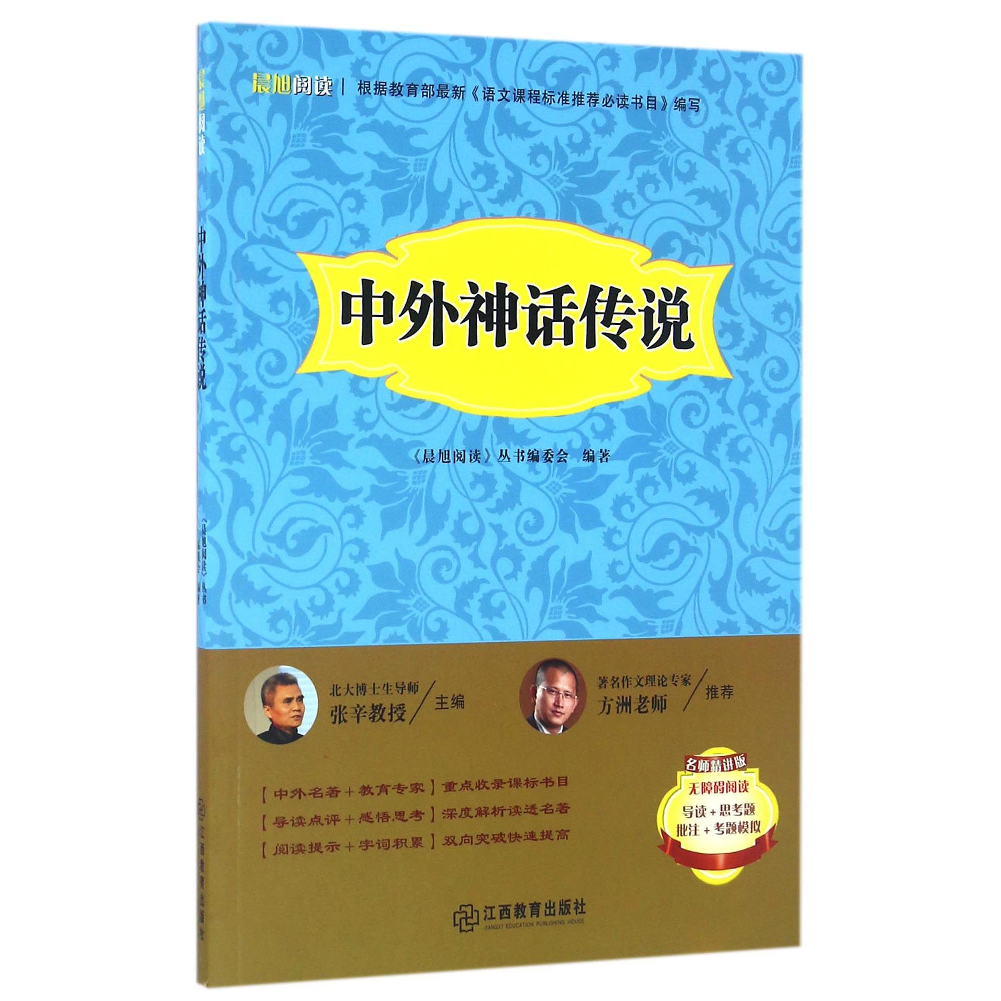 中外神话传说(名师精讲版无障碍阅读)/晨旭阅读