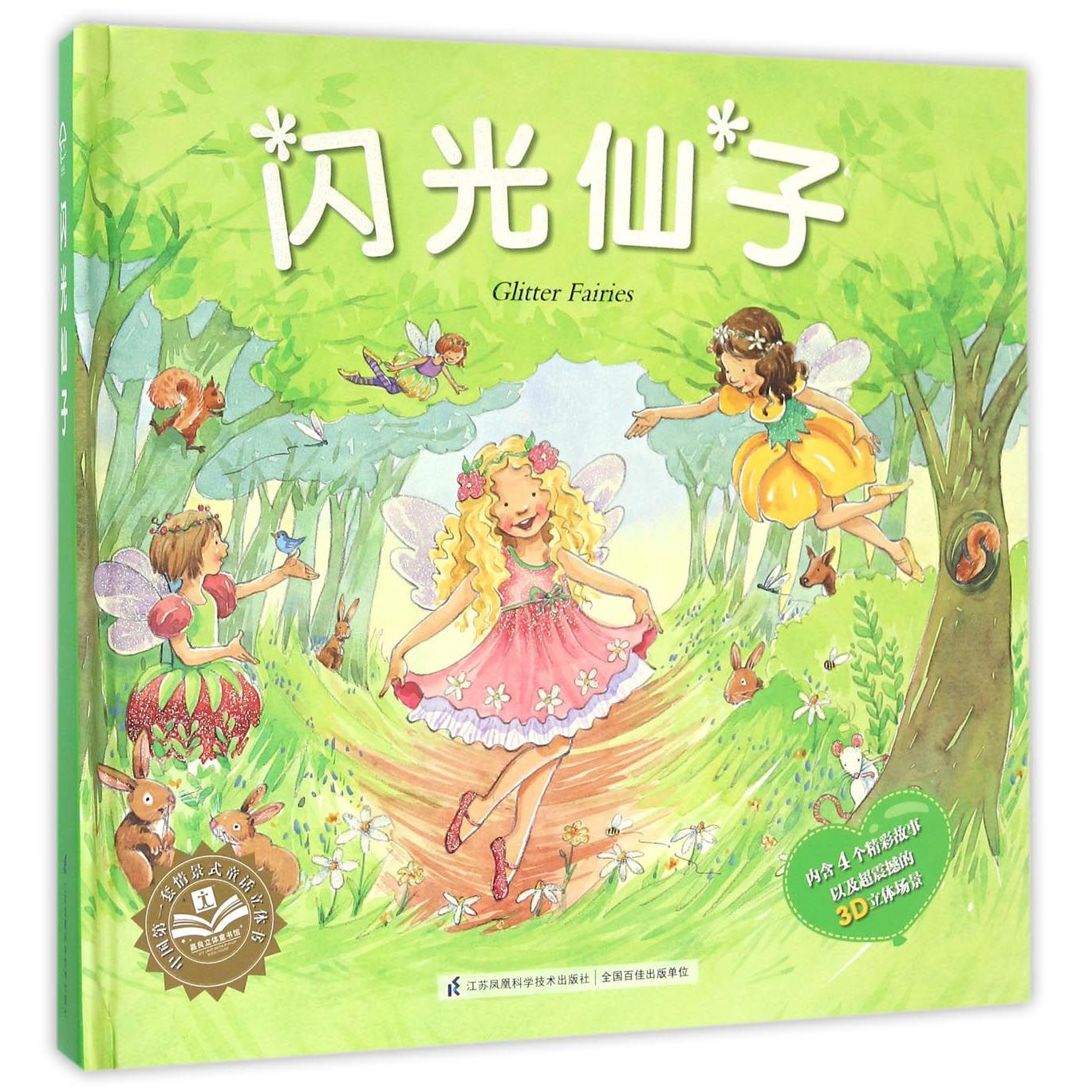 闪光仙子(精)