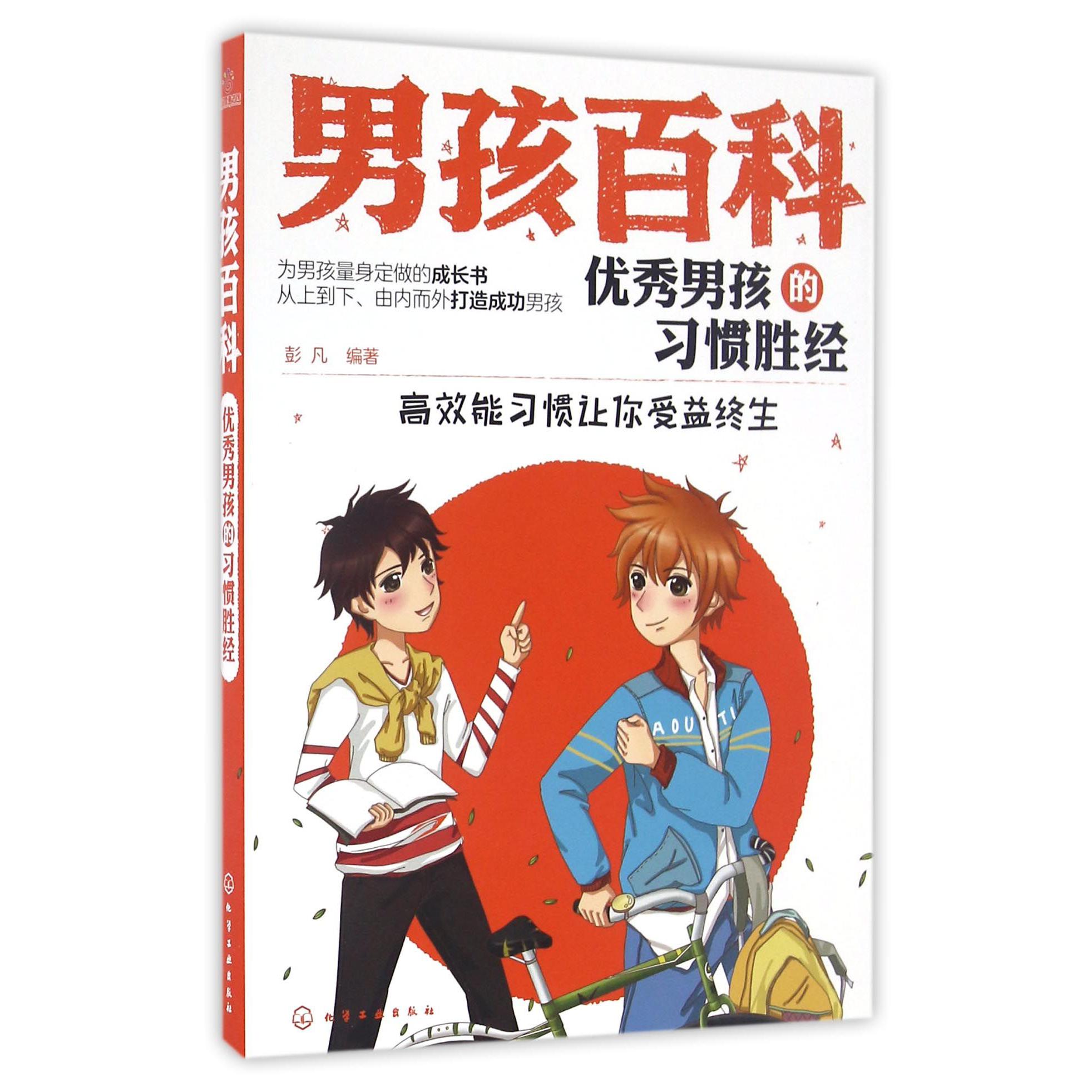 优秀男孩的习惯胜经(高效能习惯让你受益终生)/男孩百科