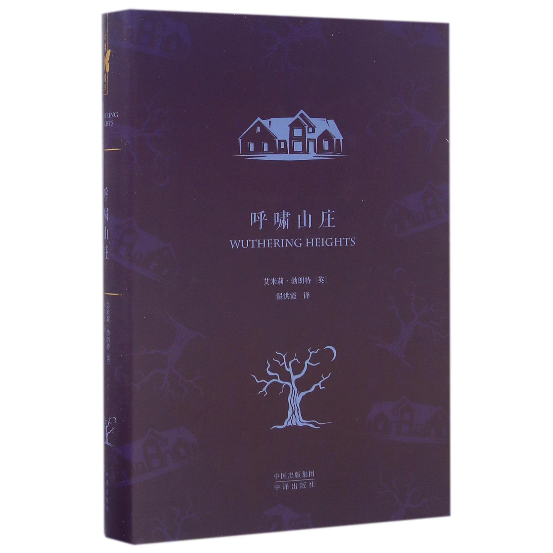 呼啸山庄(精)