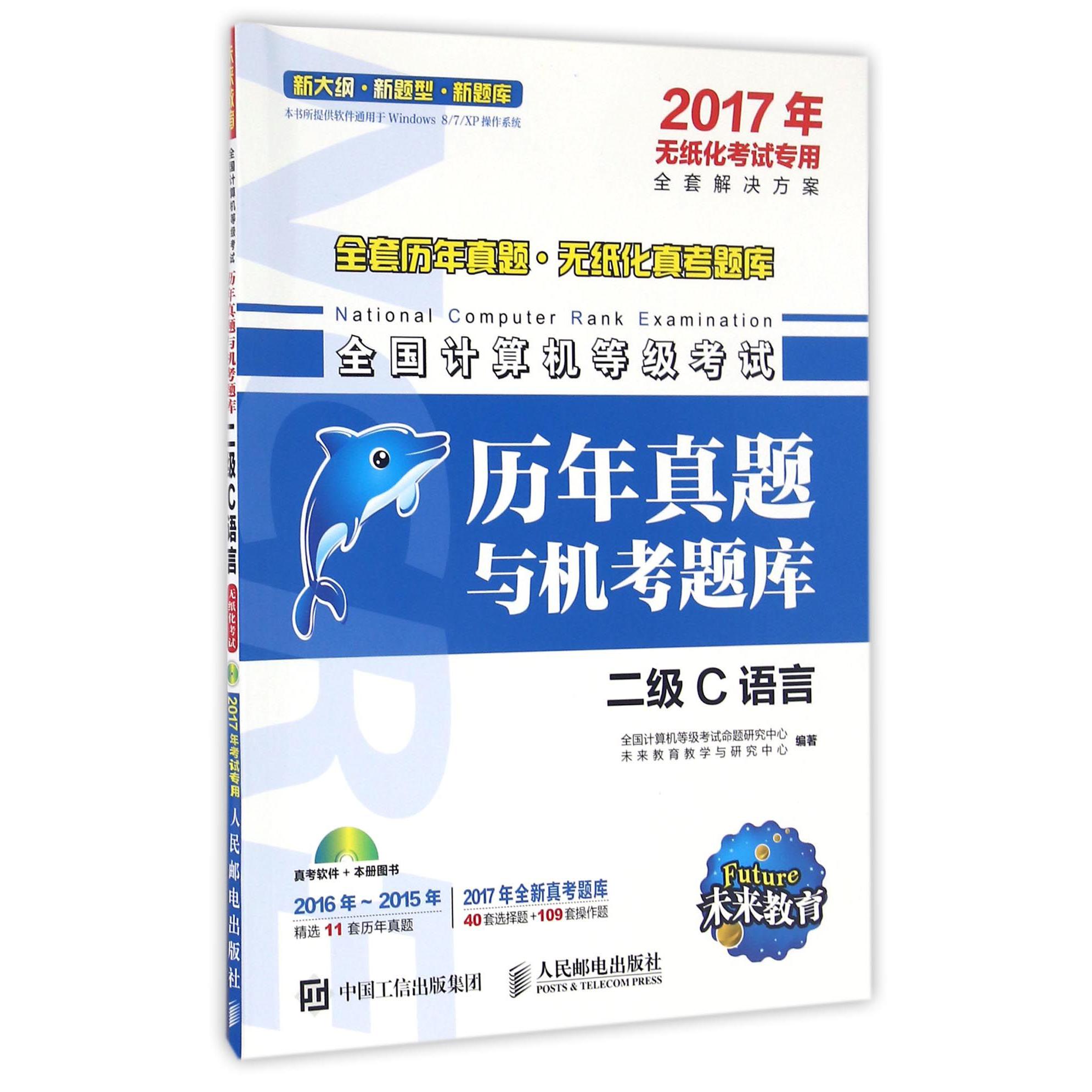 二级C语言(附光盘2017年无纸化考试专用)/全国计算机等级考试历年真题与机考题库