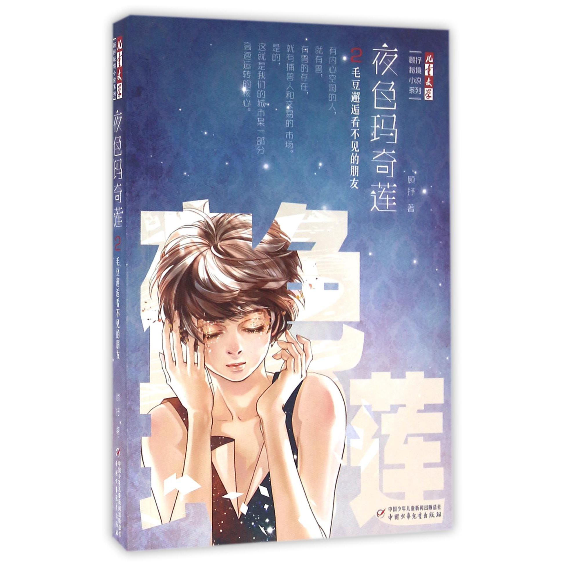 夜色玛奇莲(2毛豆邂逅看不见的朋友)/顾抒秘境小说系列