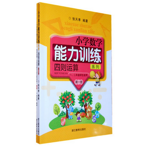 四则运算(第1册12年级学生适用共2册)/小学数学能力训练系列